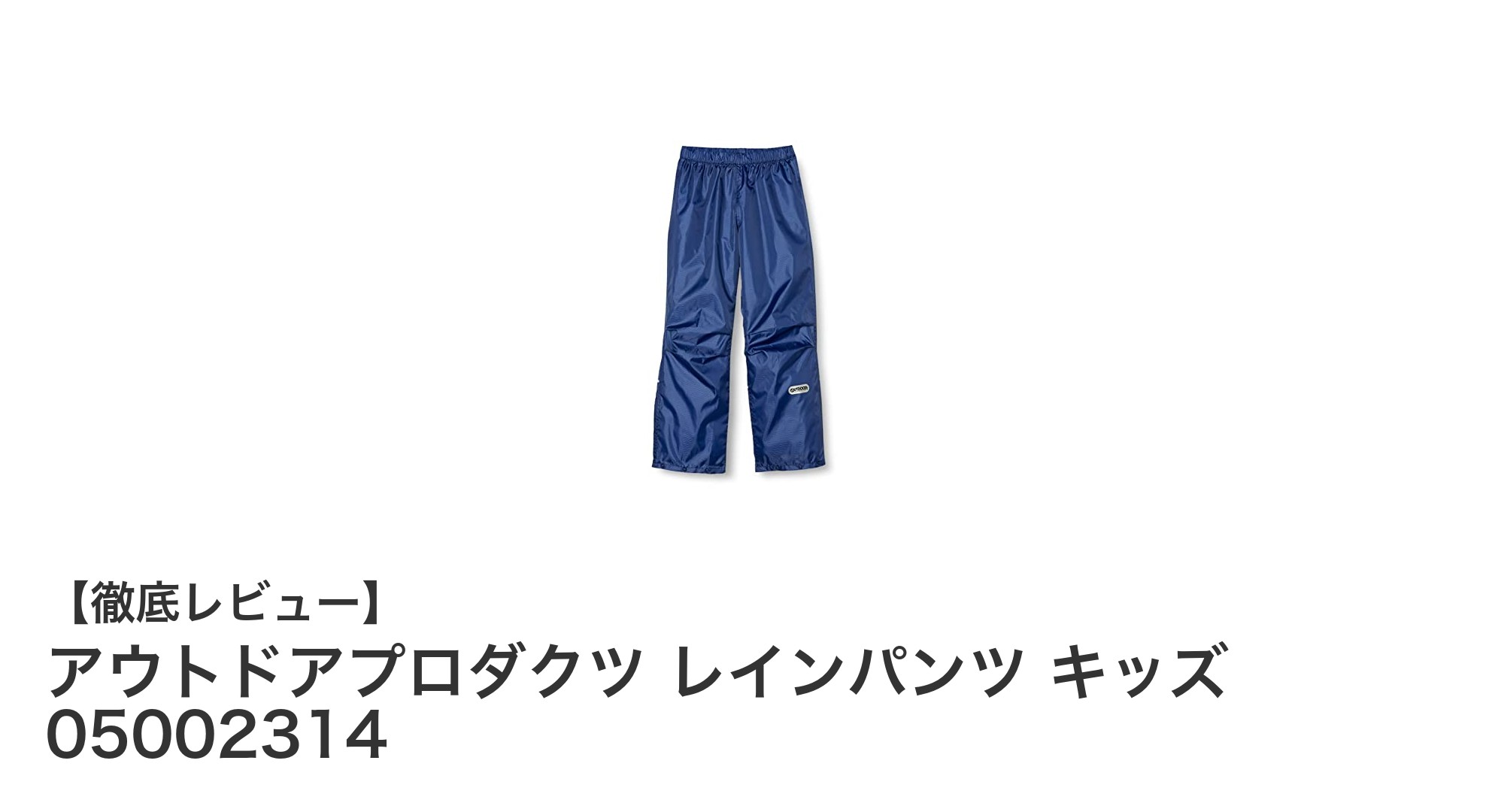 雨の日も快適！アウトドアプロダクツのキッズ用レインパンツで元気に遊ぼう