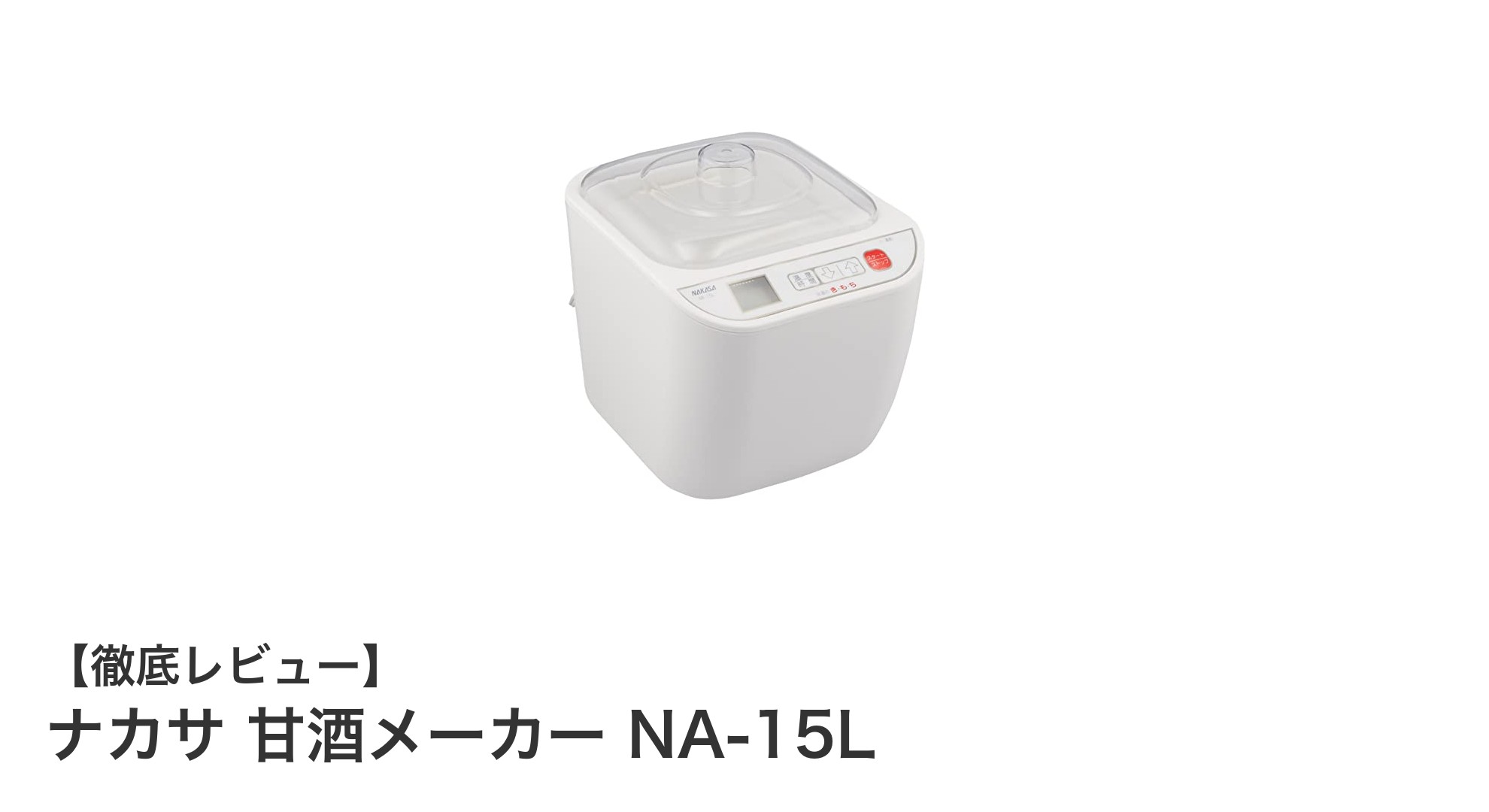 家庭で手軽に本格甘酒作り！ナカサ 甘酒メーカー NA-15Lの魅力とは？