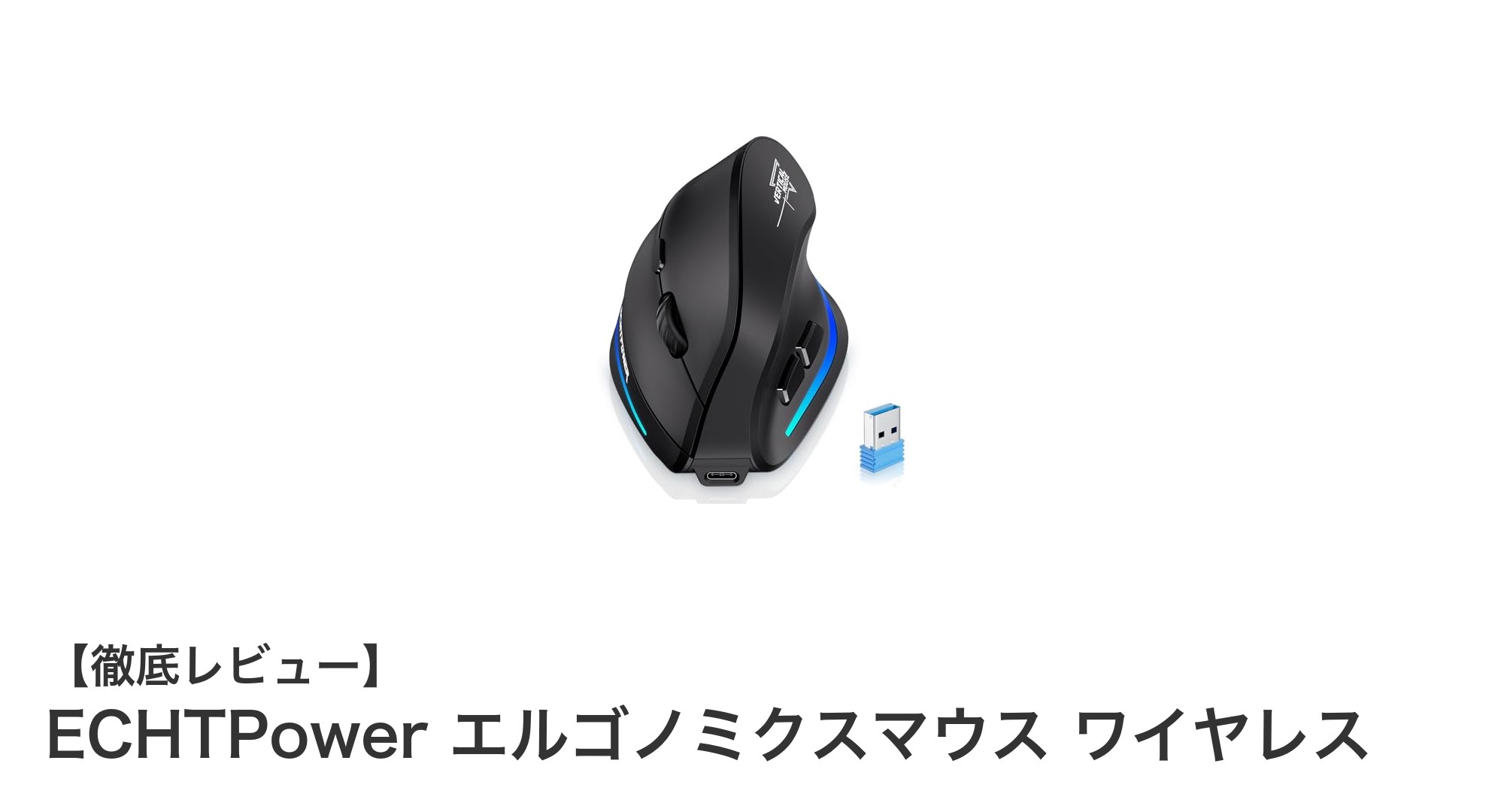 快適操作を実現！ECHTPowerのエルゴノミクスマウス ワイヤレスの魅力とは？