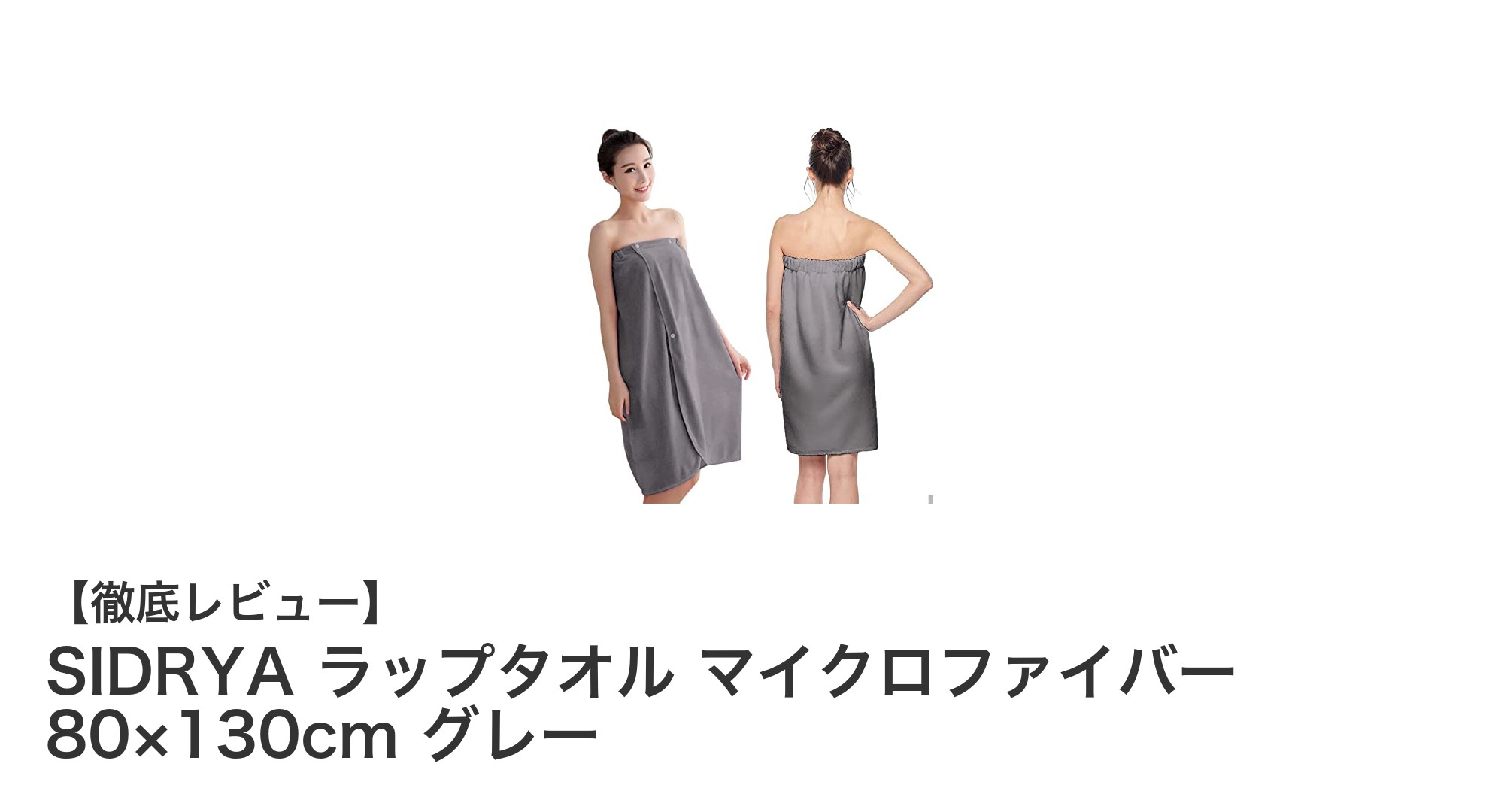 快適さと機能性を両立!SIDRYAのマイクロファイバーラップタオルで夏を満喫しよう
