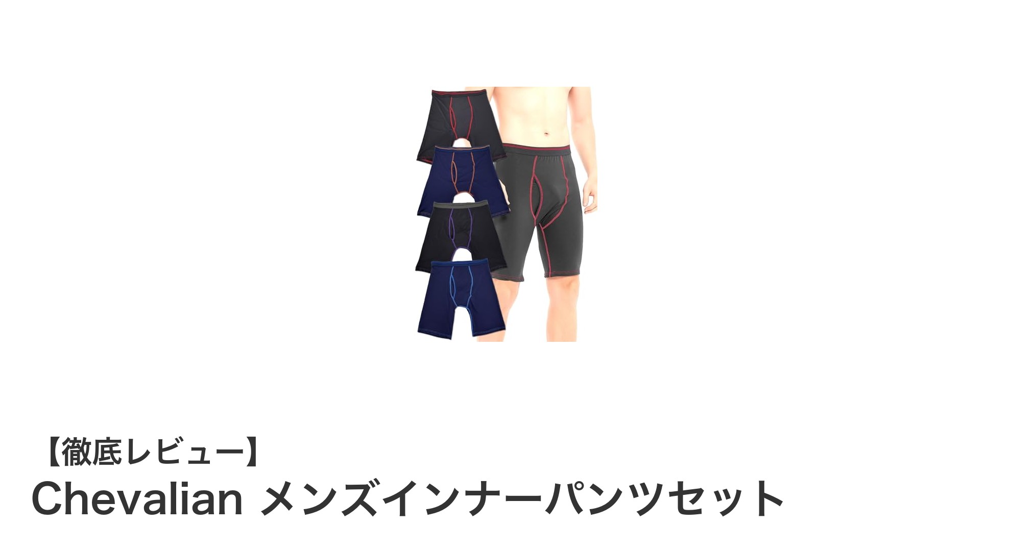 快適さと機能性を両立！Chevalian メンズインナーパンツセットの魅力とは