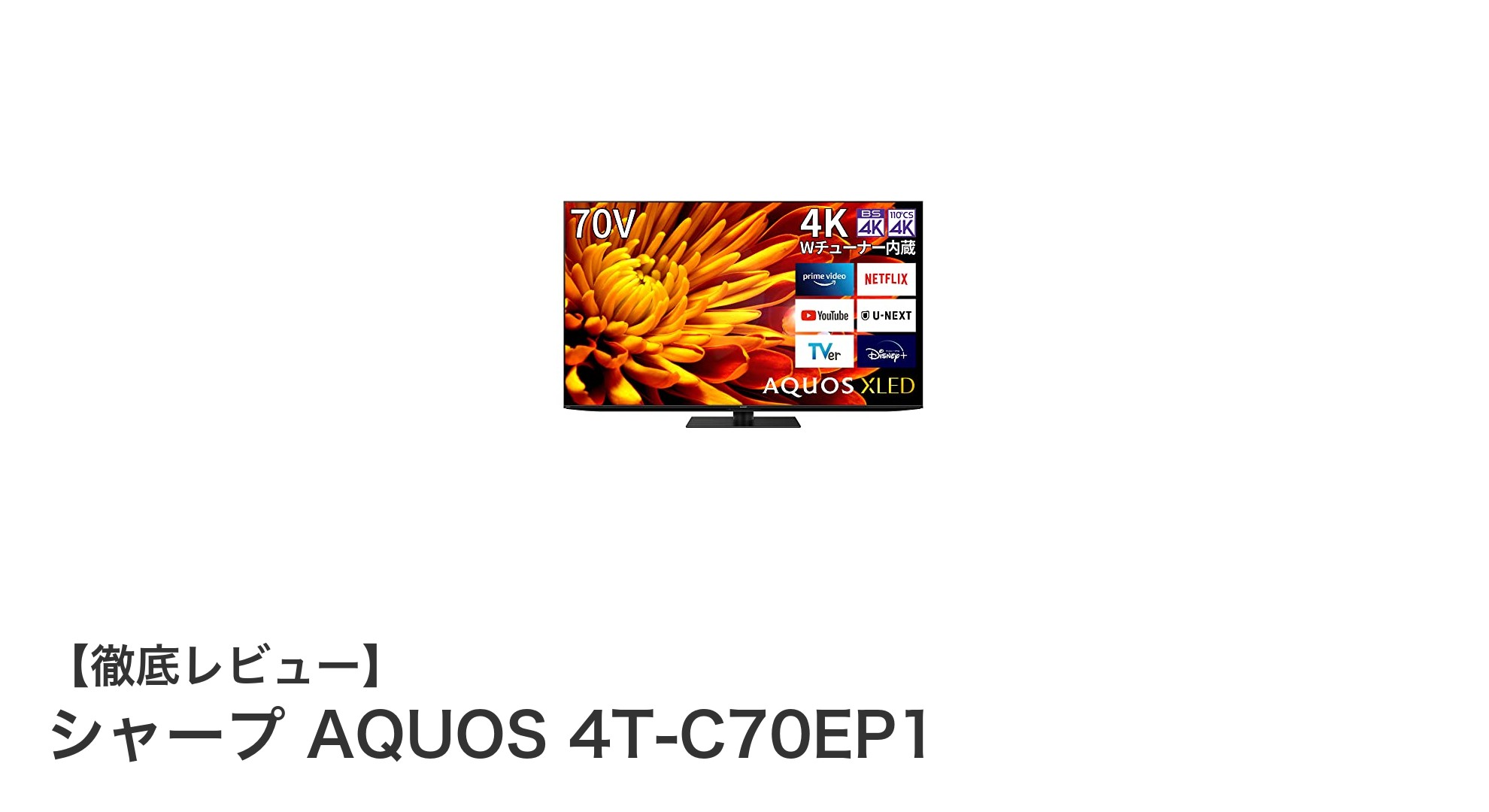 シャープ AQUOS 4T-C70EP1:70インチ4Kで映像美と音響を極める次世代テレビ