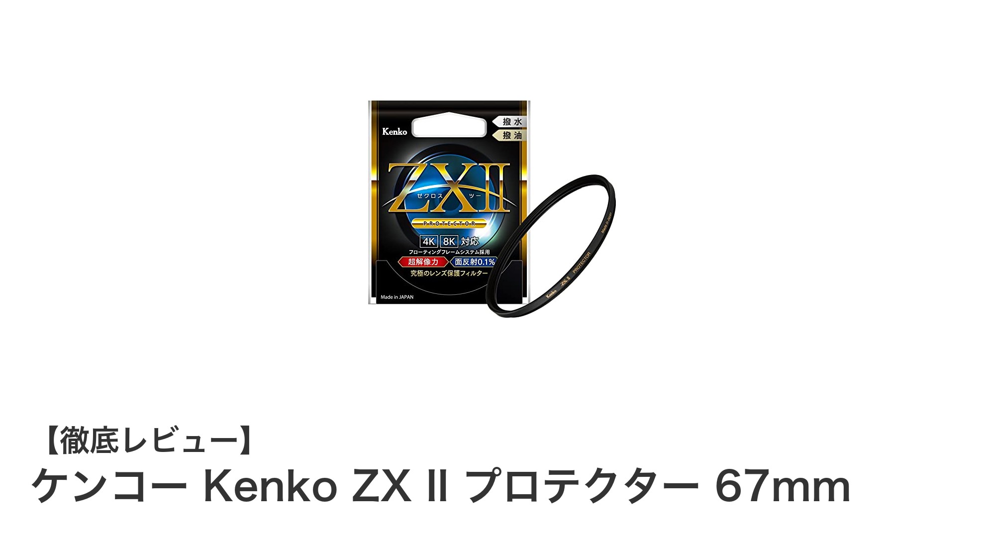 ケンコー Kenko ZX II プロテクター 67mm:高品質レンズ保護の決定版