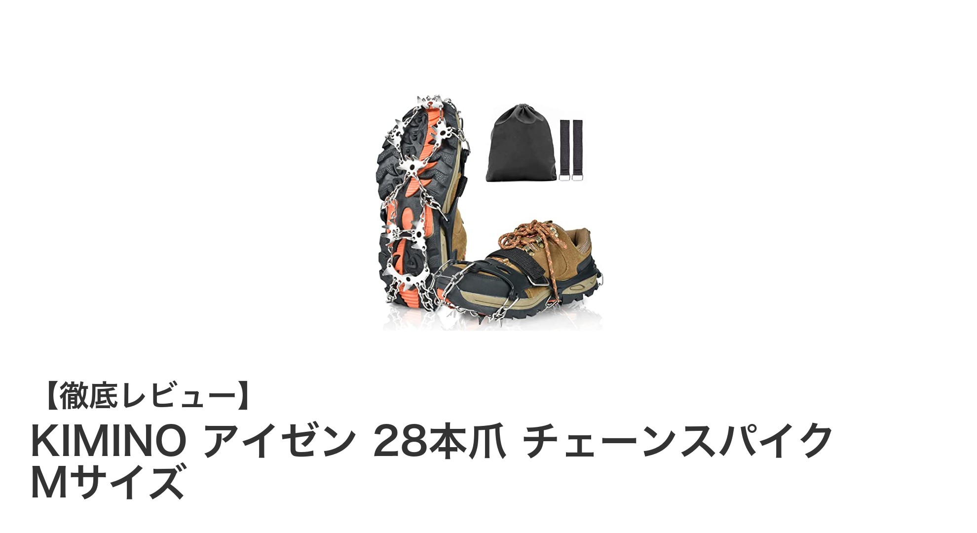 軽量＆簡単装着！KIMINO 28本爪チェーンスパイクで安全な冬の足元を実現