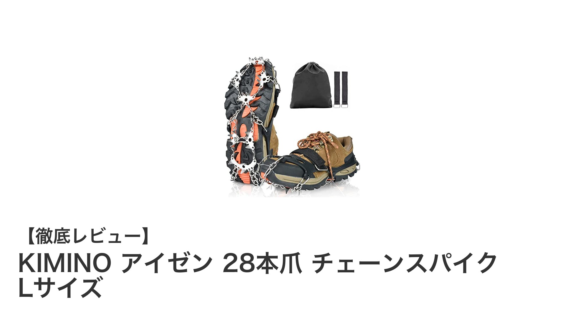 雪山や凍結路で抜群の安定感！KIMINOの28本爪チェーンスパイクLサイズを徹底レビュー