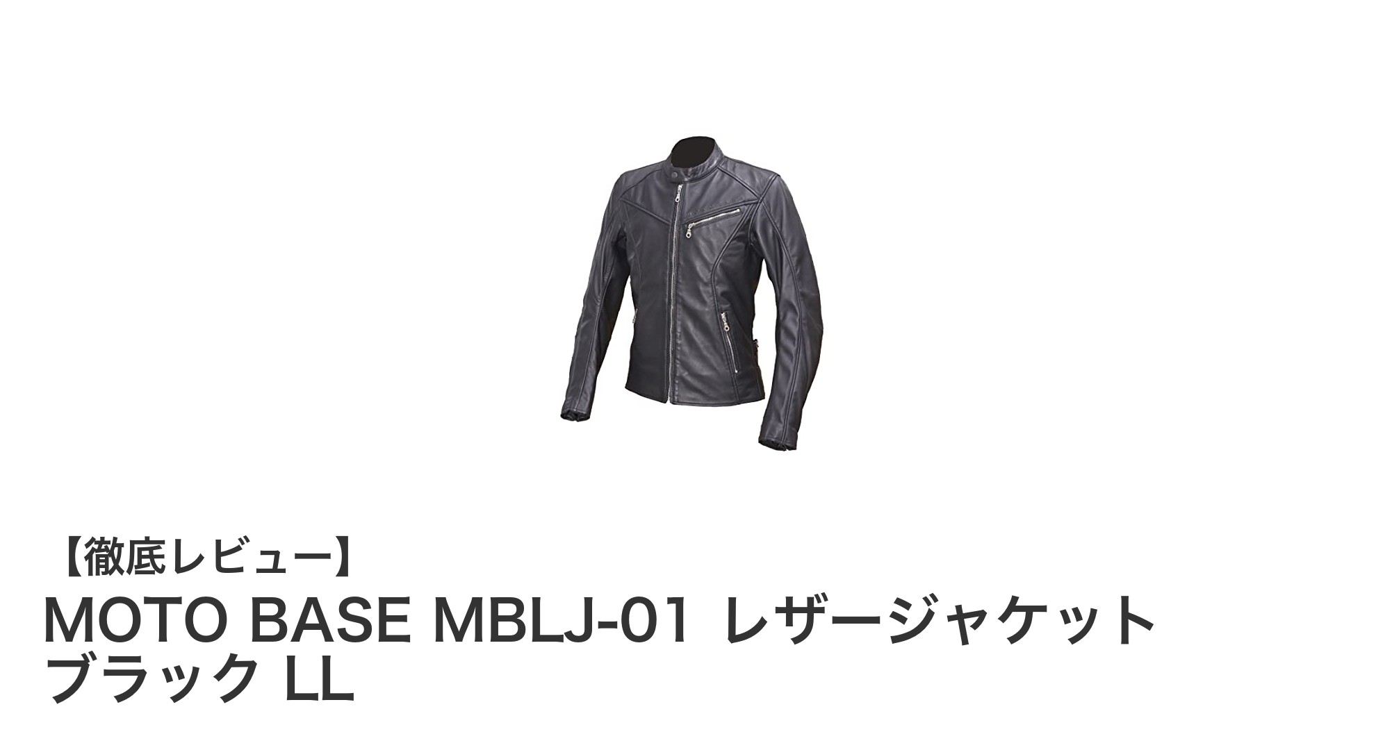 春秋のライディングに最適！MOTO BASEのシープスキンレザージャケットMBLJ-01レビュー