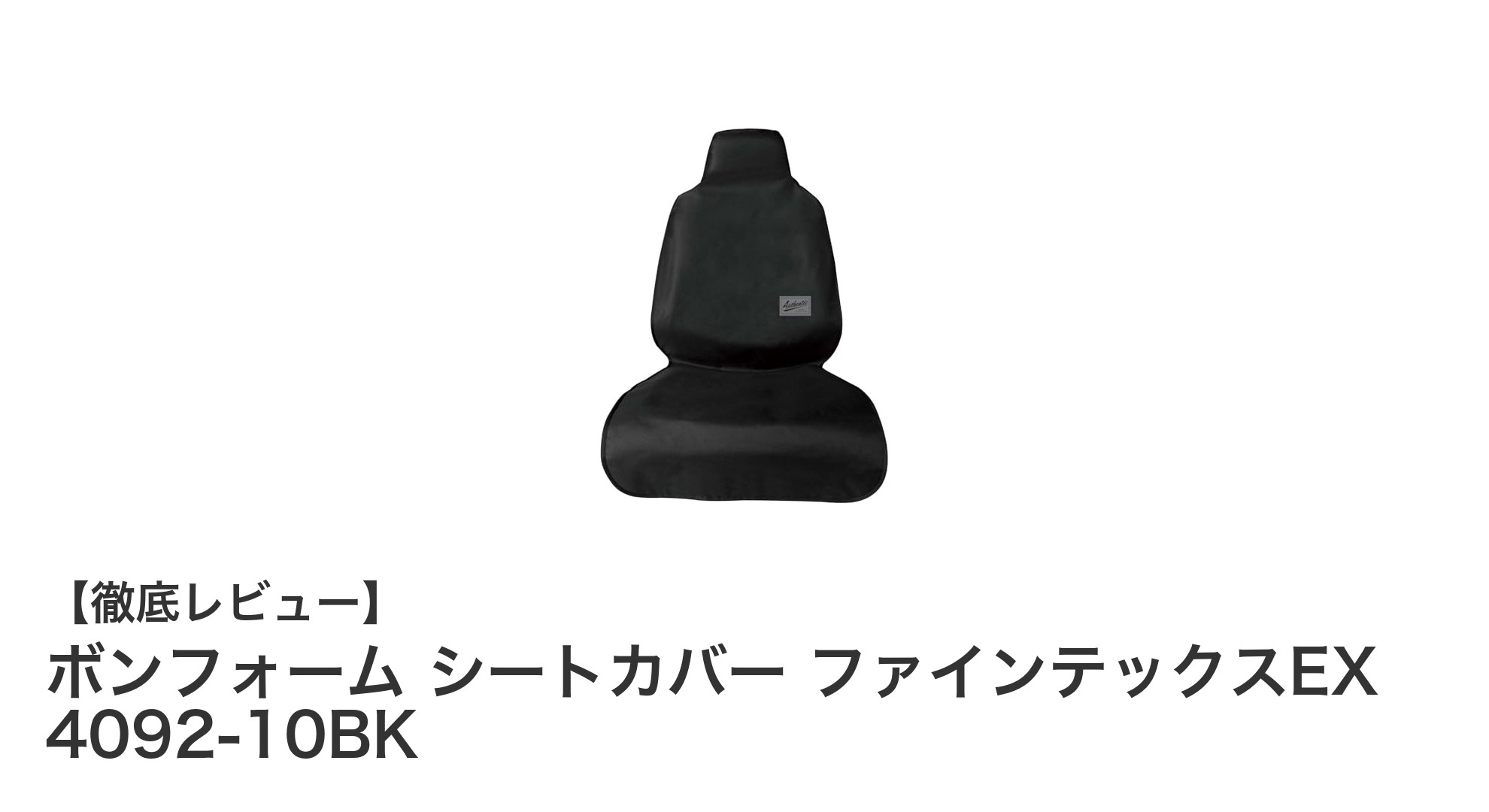 防水＆撥水で快適ドライブ！ボンフォーム シートカバー ファインテックスEX 4092-10BKの魅力