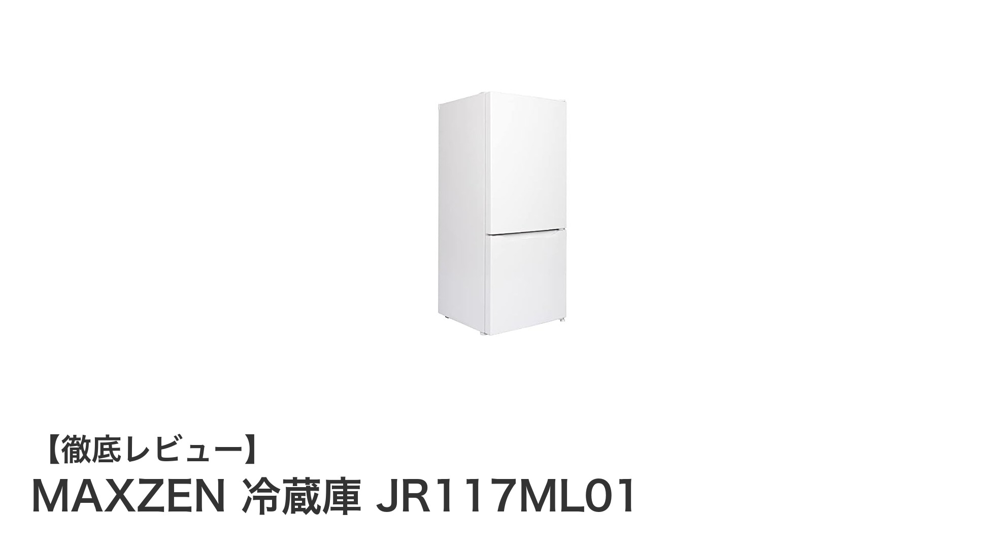 コンパクトで機能充実！MAXZEN 冷蔵庫 JR117ML01の魅力とは？