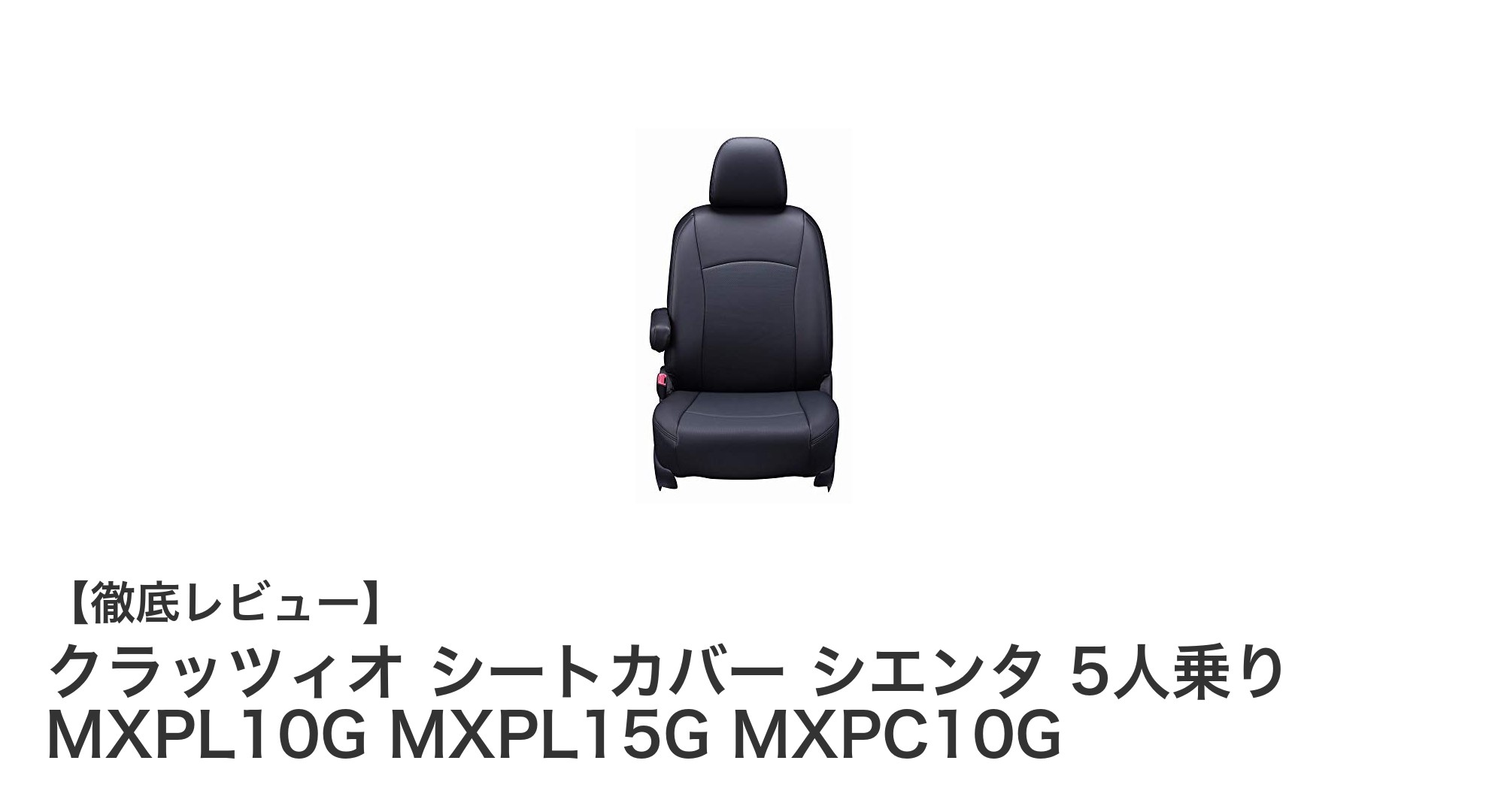 シエンタ5人乗り専用！クラッツィオの高品質シートカバーで快適ドライブを実現