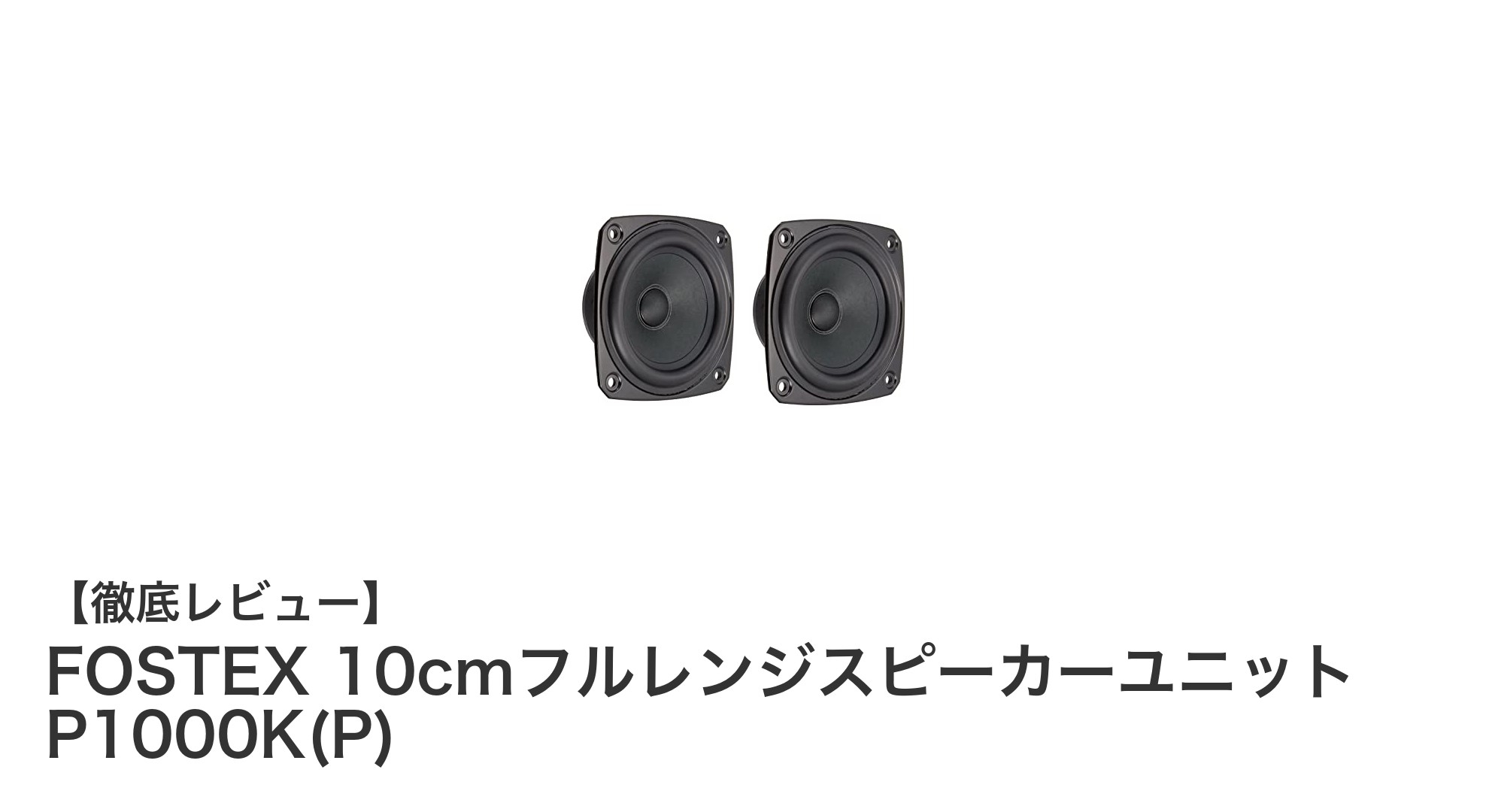 FOSTEX P1000K(P)：コンパクトながら高音質を実現する10cmフルレンジスピーカー