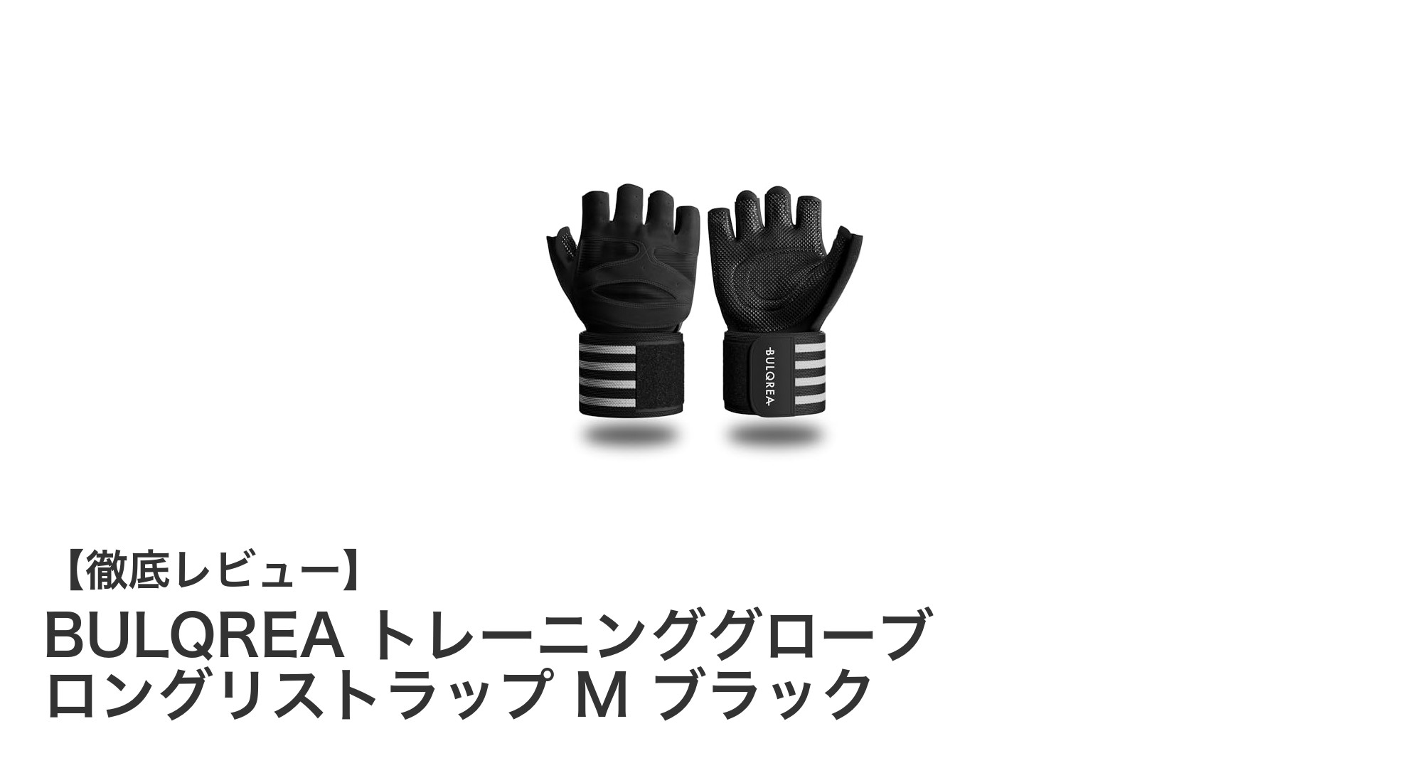 BULQREAのトレーニンググローブで快適＆耐久フィットネスを実現！
