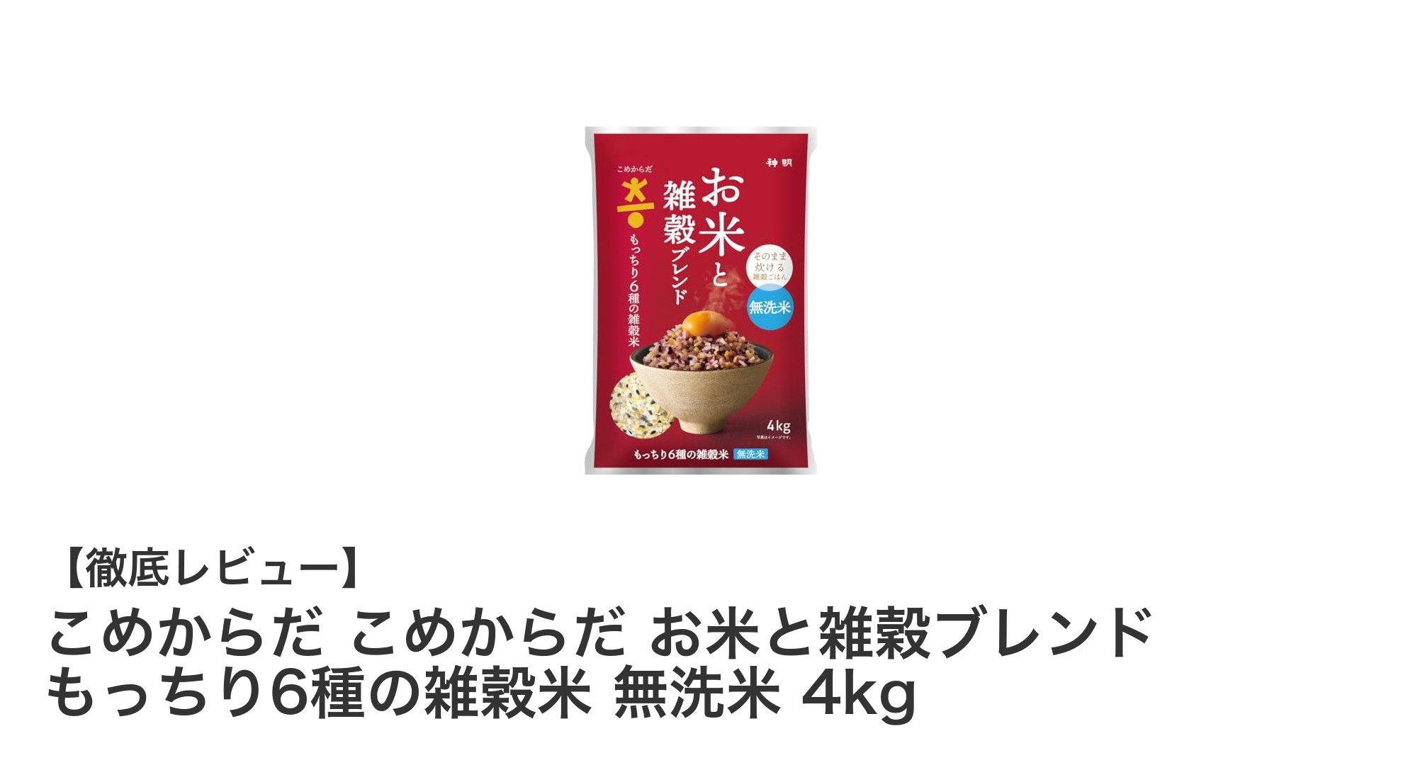 手軽に栄養補給！こめからだの無洗米雑穀ブレンド4kgで健康生活スタート