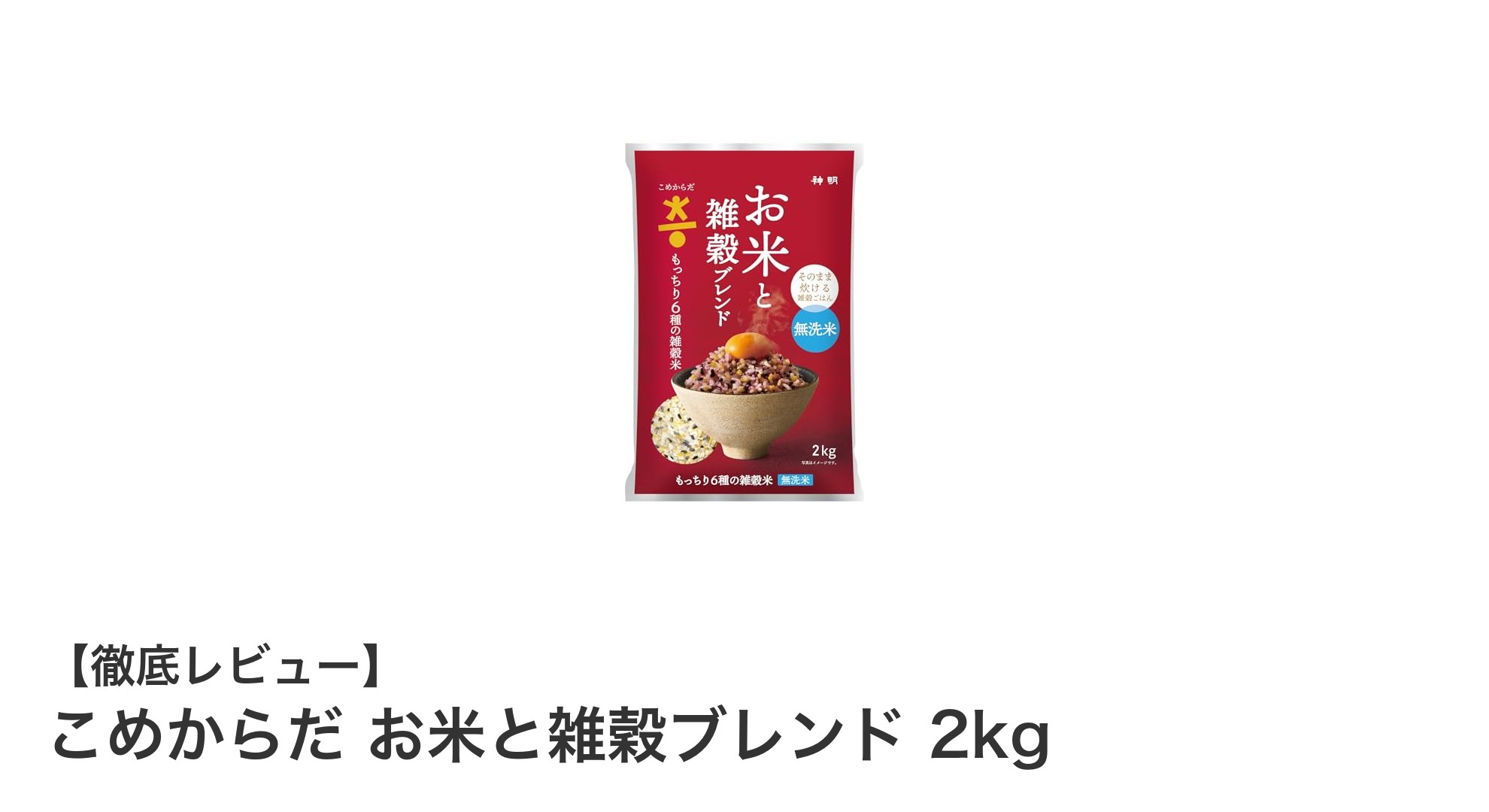 栄養満点！手軽に炊ける『こめからだ お米と雑穀ブレンド 2kg』の魅力とは？