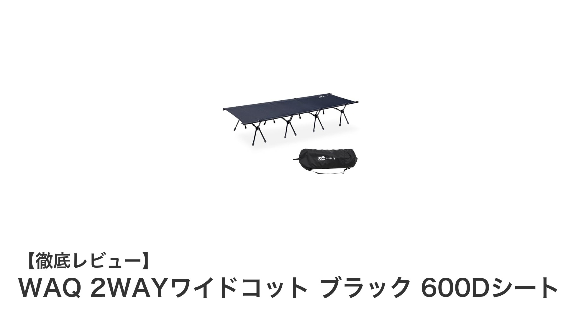 WAQ 2WAYワイドコット ブラック 600Dシートで快適キャンプを実現!耐荷重150kgの頑丈設計と調整可能な高さが魅力