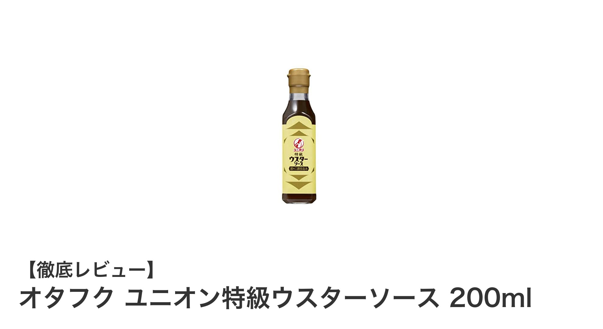 自然素材の旨味を活かした万能ソース！オタフク ユニオン特級ウスターソース200mlの魅力とは？