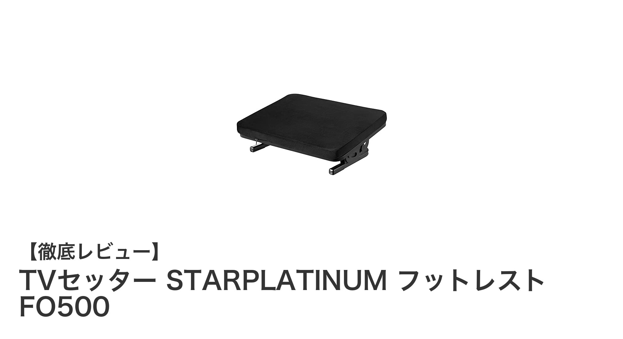 快適なリラックスタイムを実現！TVセッター STARPLATINUM フットレスト FO500の魅力とは？
