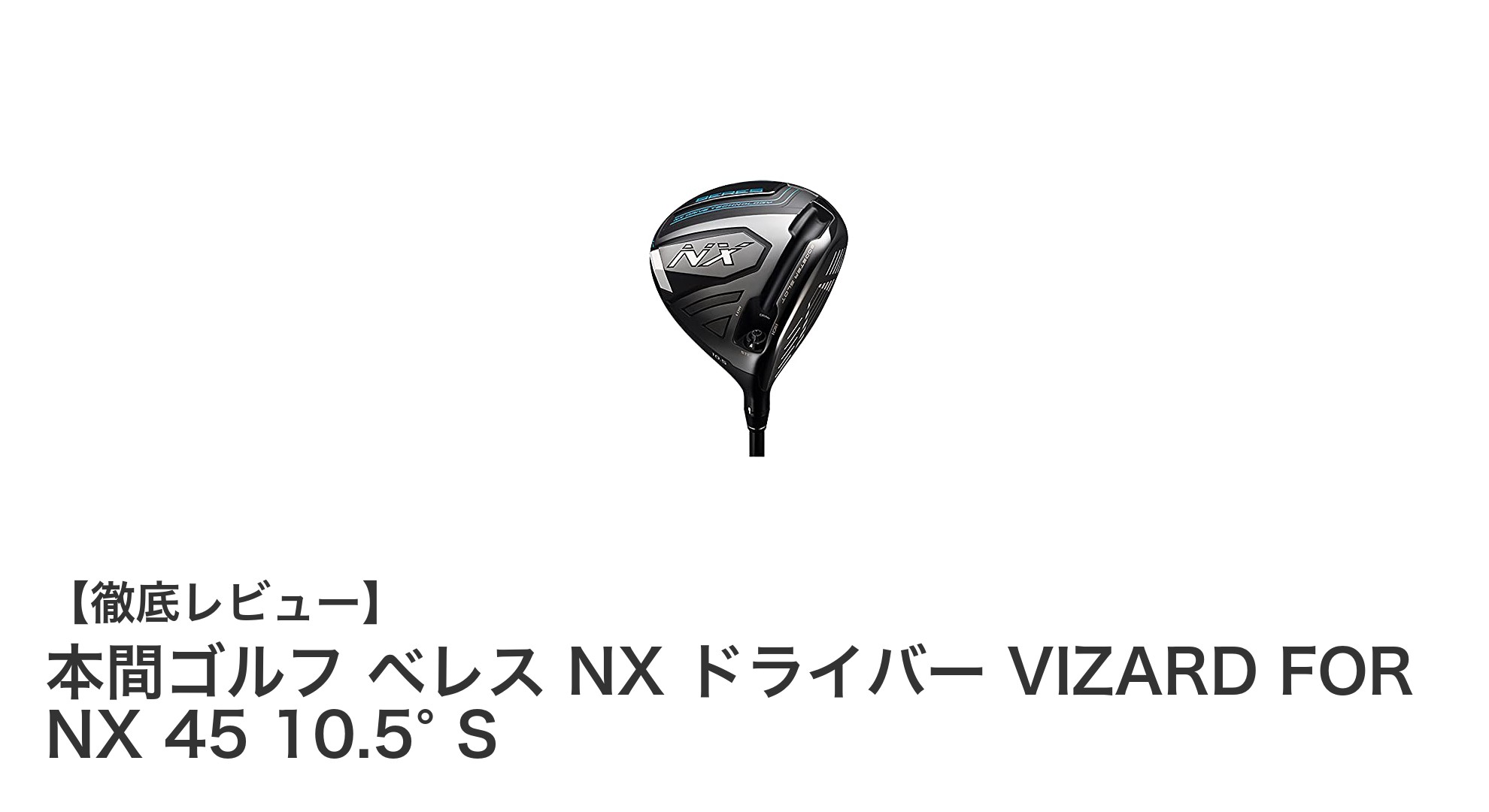 本間ゴルフ ベレス NX ドライバーで飛距離と安定性を両立!最新軽量Ti811チタンヘッド搭載モデル