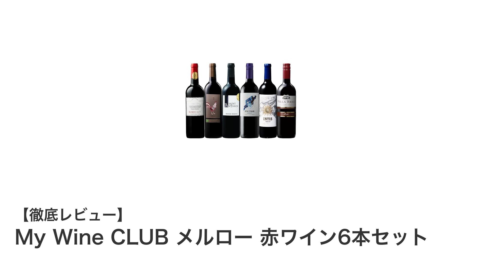 世界各国の魅力を味わう!My Wine CLUB メルロー赤ワイン6本セットの魅力とは?