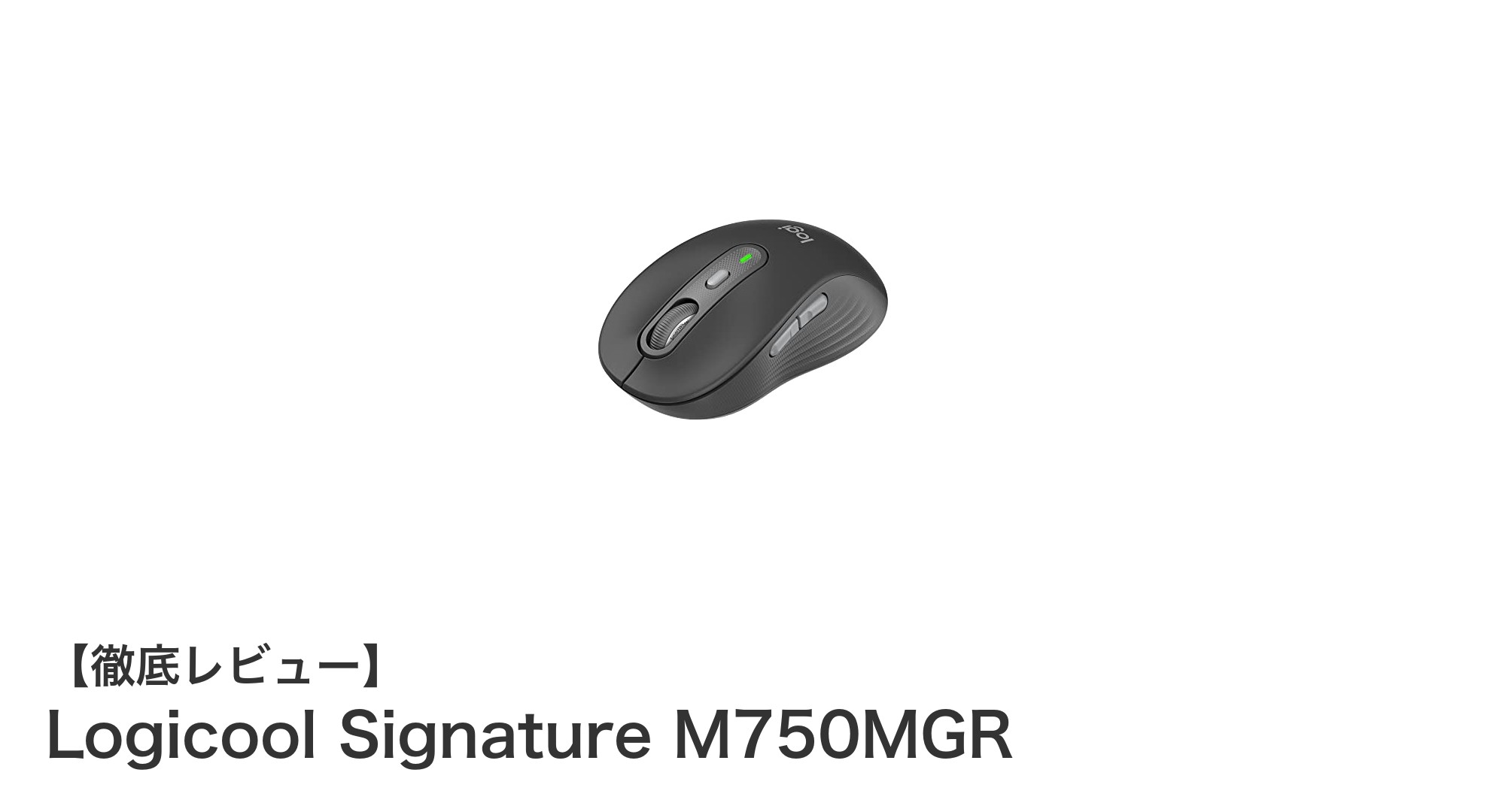 Logicool Signature M750MGR：静音と多機種接続を両立した理想のワイヤレスマウス