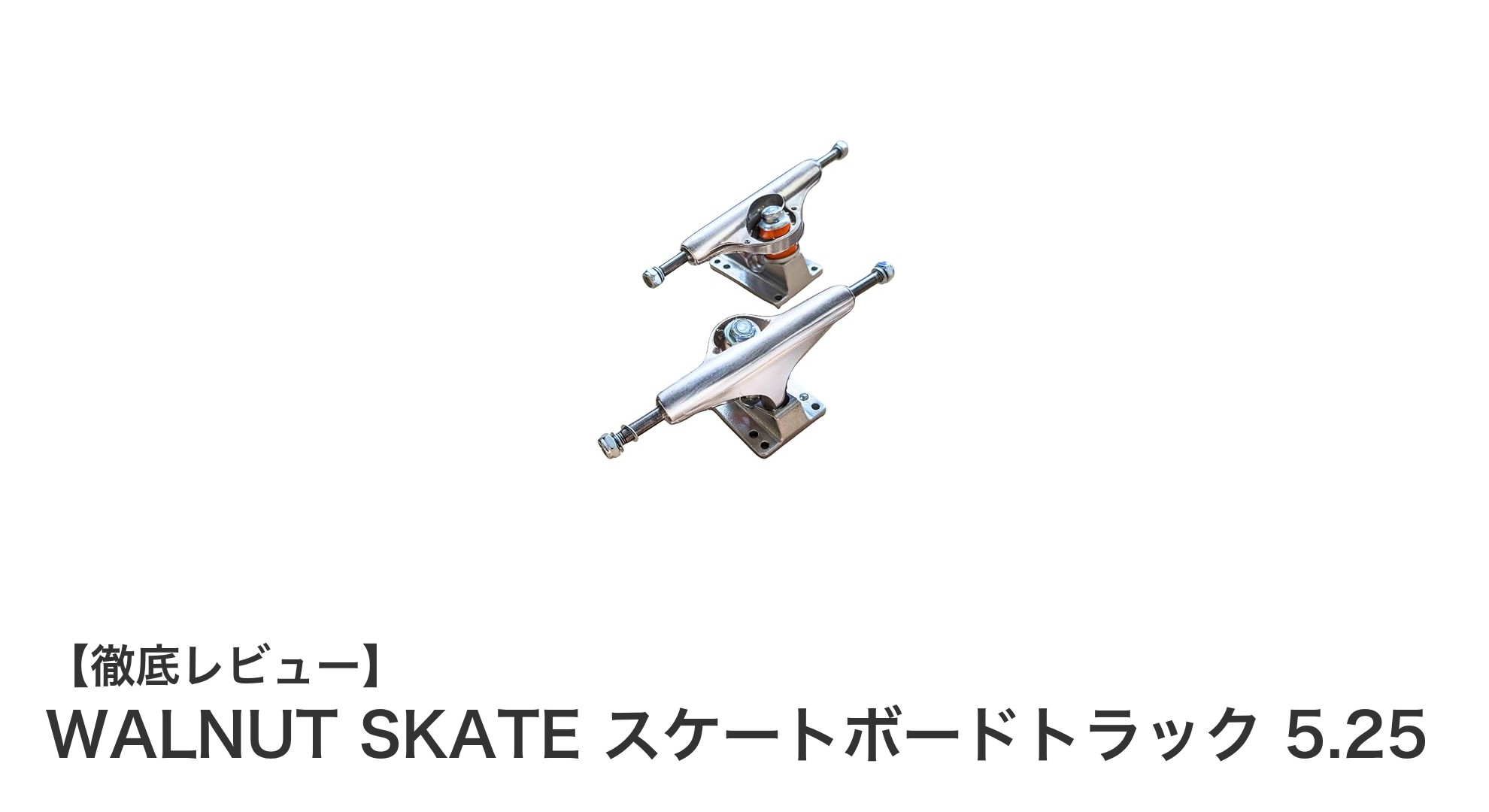WALNUT SKATE 5.25インチトラックでスケートボードの走行性能を最大化！