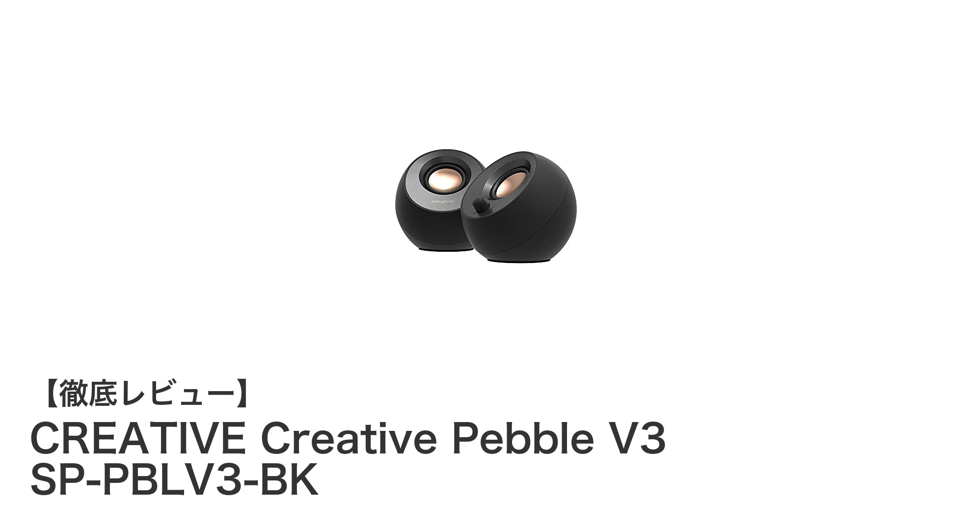 多機能でコンパクトなCREATIVE Creative Pebble V3がブラックモデルで登場！