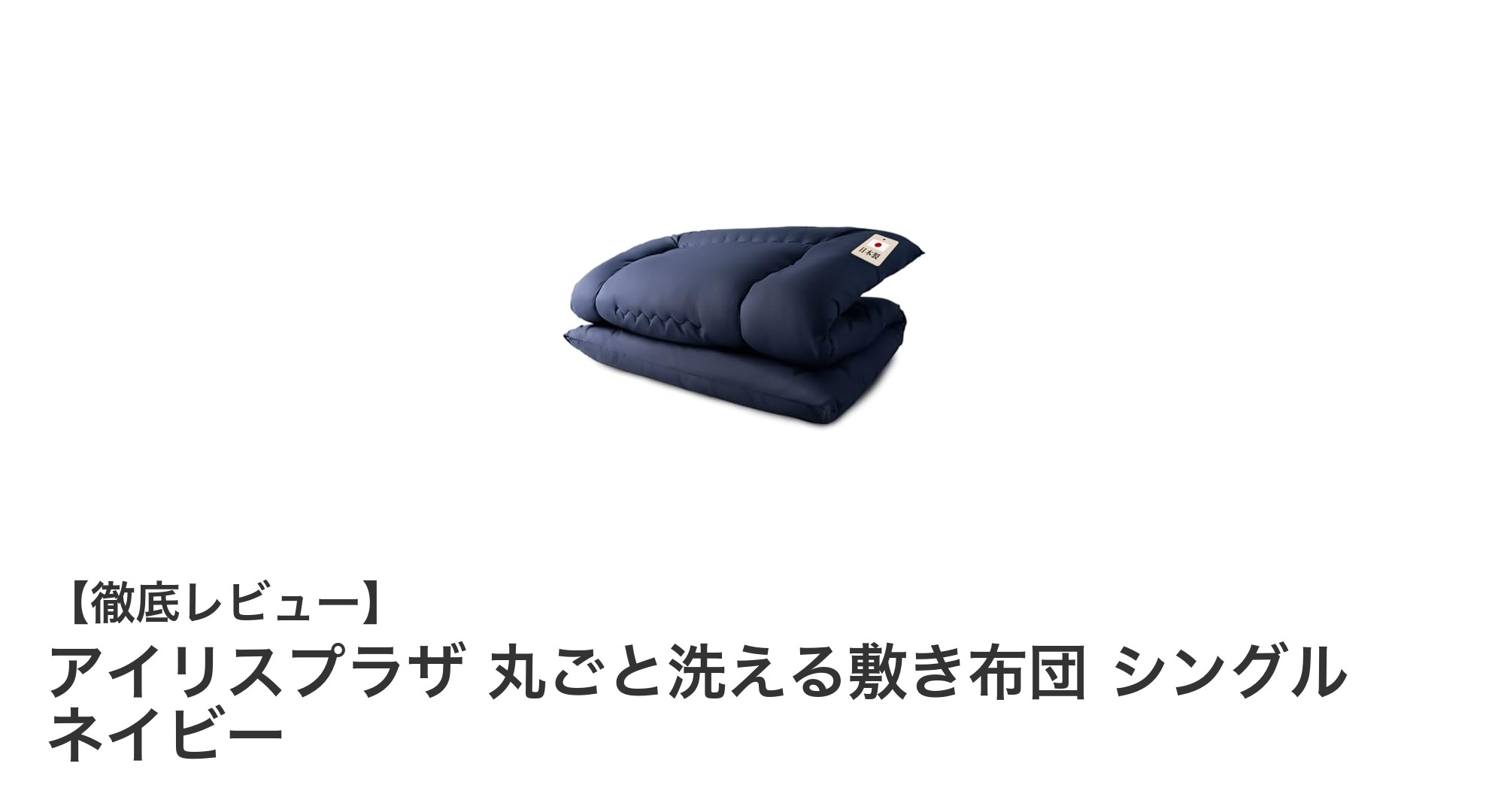 快適で清潔!アイリスプラザの丸ごと洗える敷き布団シングル(ネイビー)レビュー