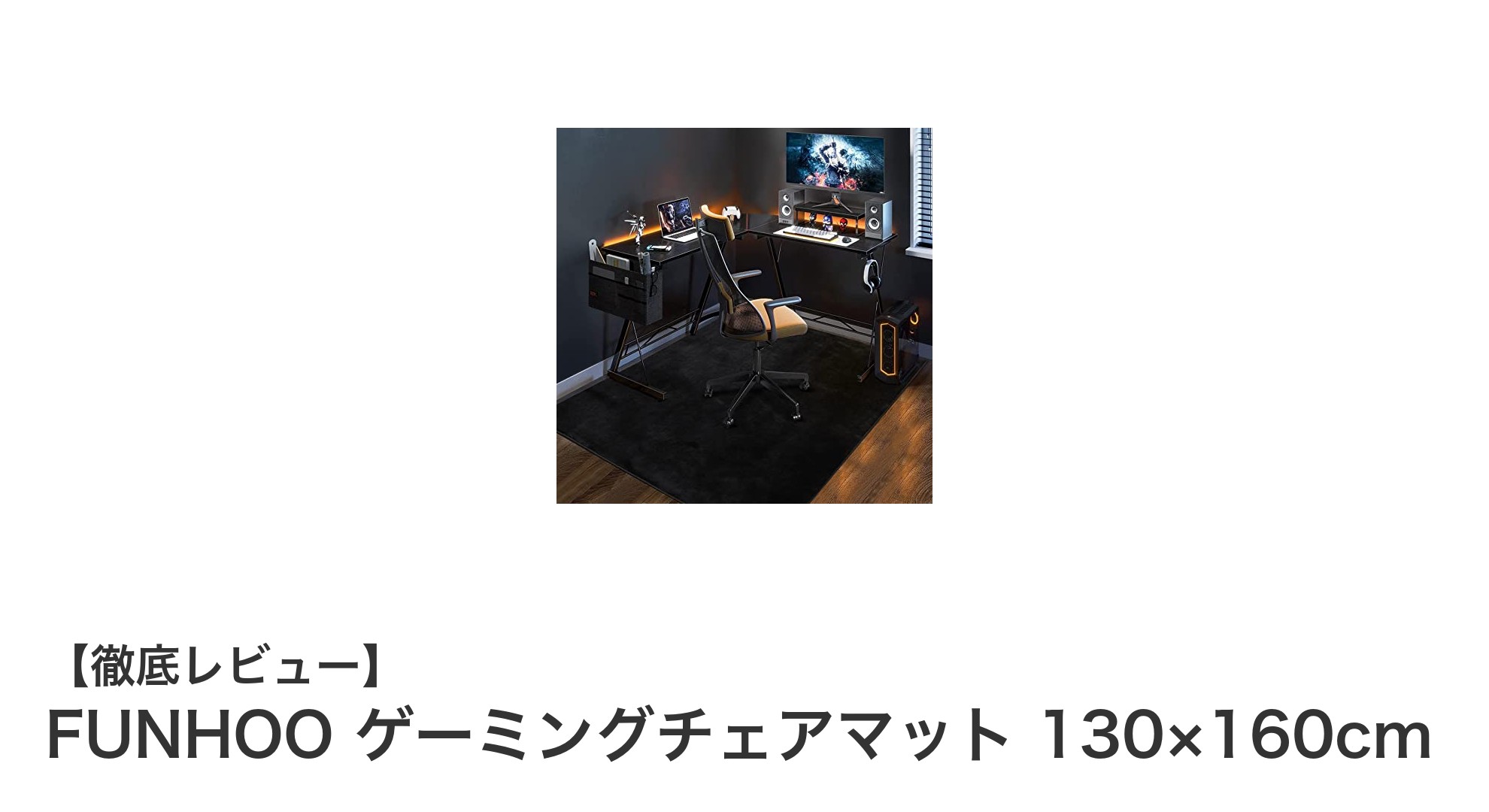 FUNHOOのゲーミングチェアマットで快適なゲーム環境を実現！130×160cmの最適サイズ