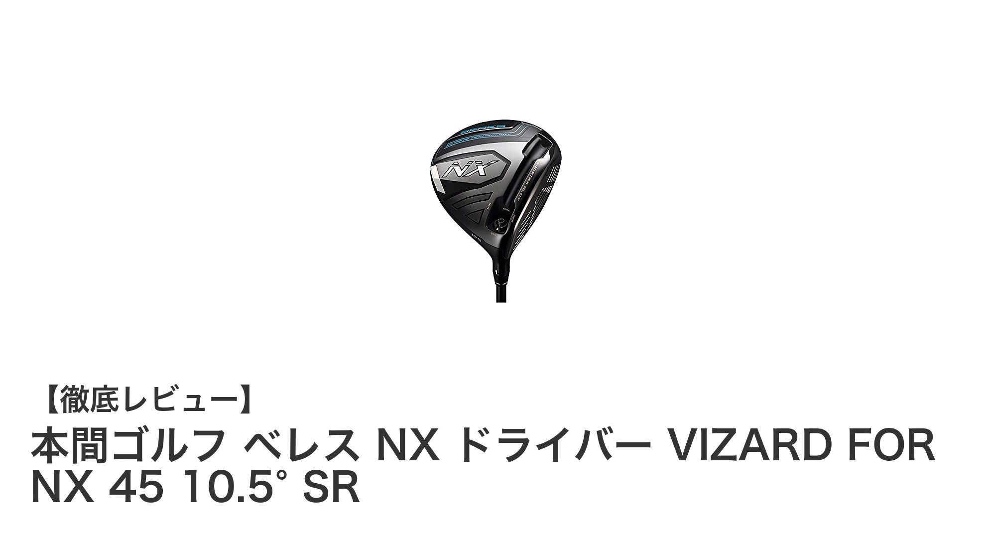 本間ゴルフ ベレス NX ドライバーで飛距離と操作性が向上！最新テクノロジー搭載モデルを徹底解説
