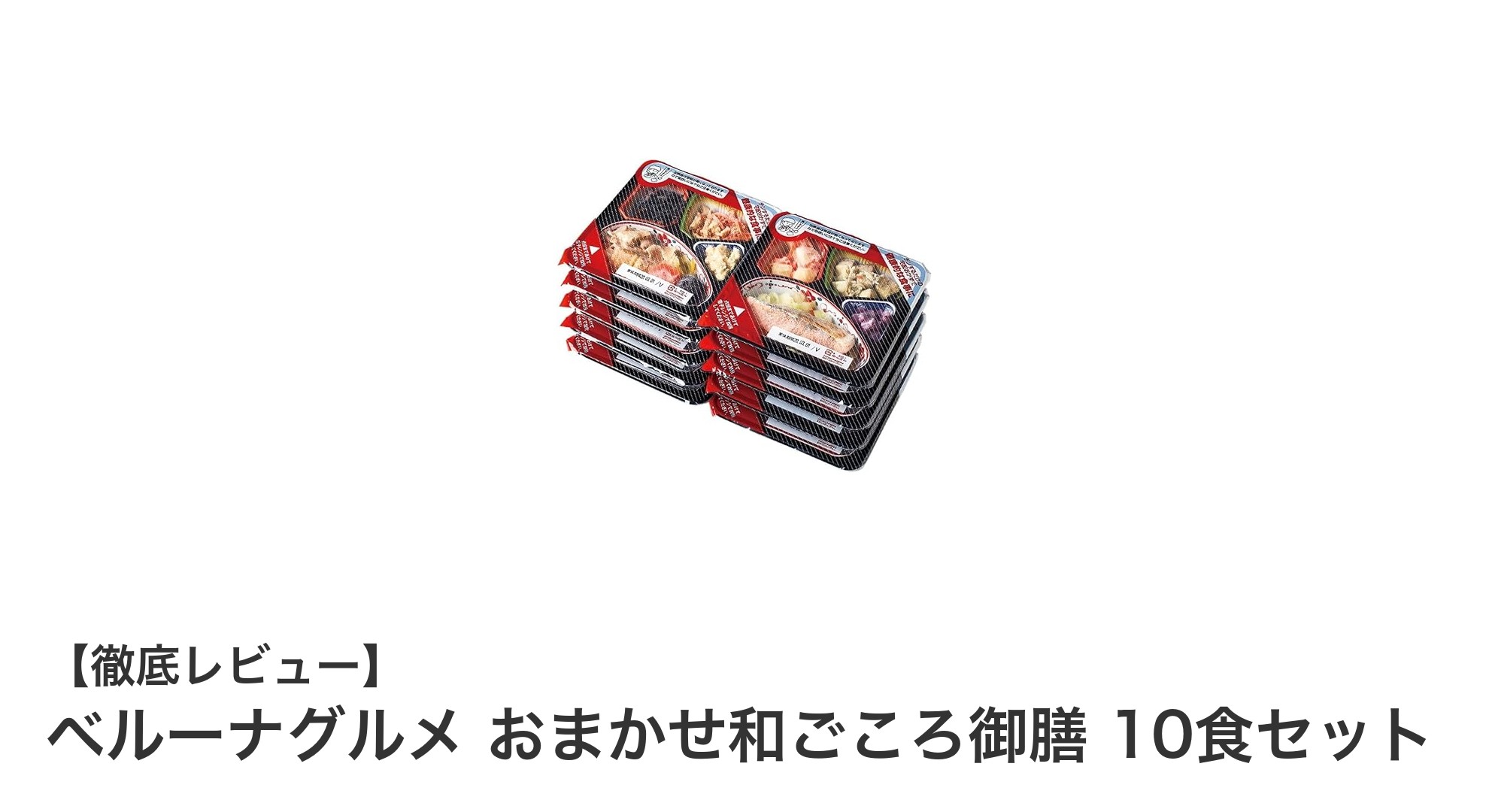 忙しい毎日にぴったり！ベルーナグルメ おまかせ和ごころ御膳の魅力とは？
