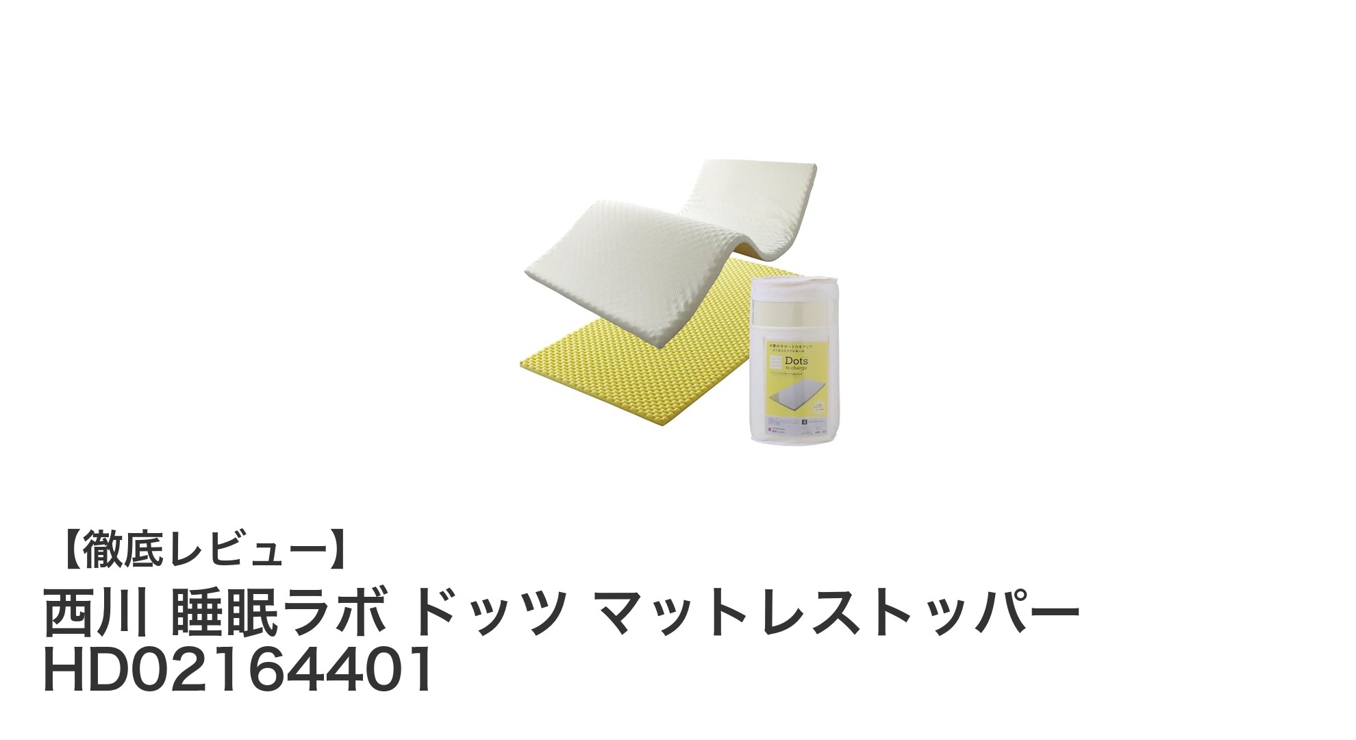 西川 睡眠ラボ ドッツマットレストッパーで快適な眠りを実現!体圧分散と通気性に優れたシングルサイズマットレス