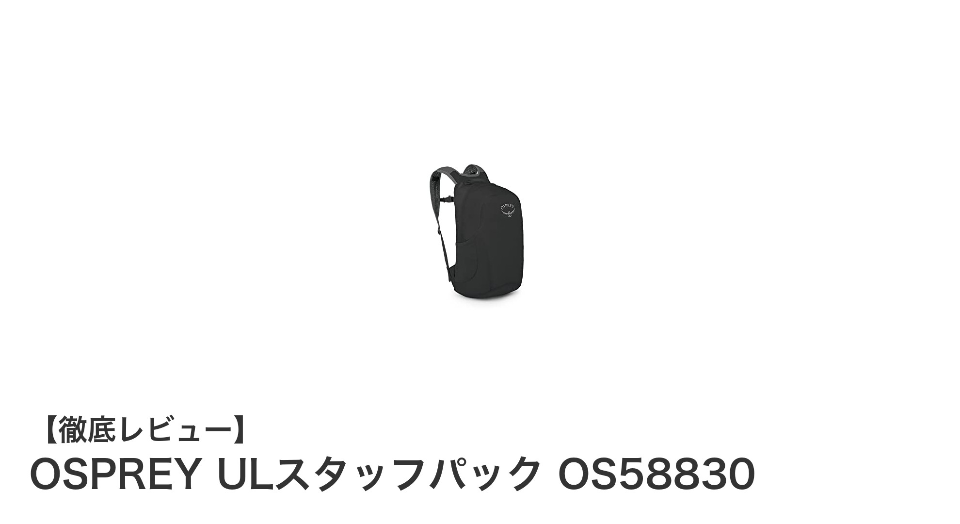 軽量＆環境配慮！OSPREYの18Lスタッフパックで快適アウトドアを実現