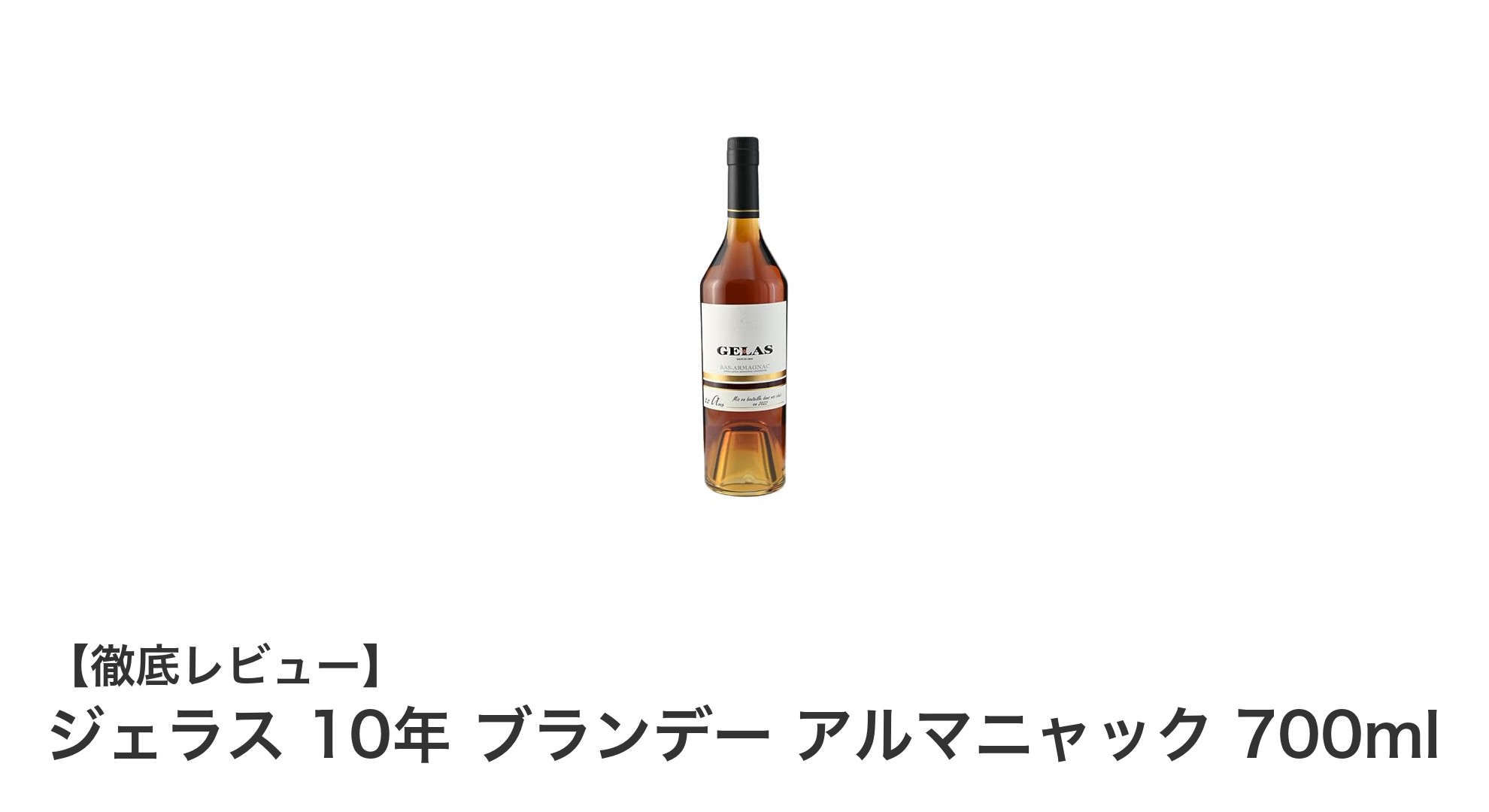 フランス産アルマニャックの逸品「ジェラス 10年」ブランデーの魅力を徹底解説