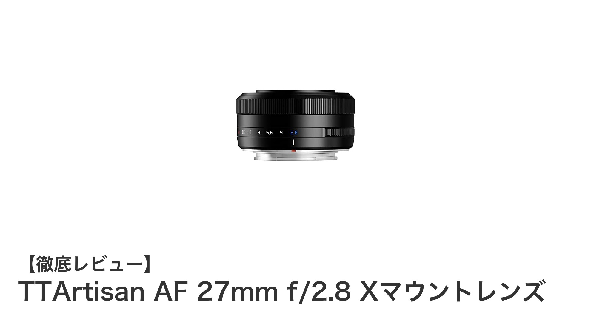 TTArtisan AF 27mm f/2.8 Xマウントレンズの魅力を徹底解説！高性能広角レンズの実力とは？