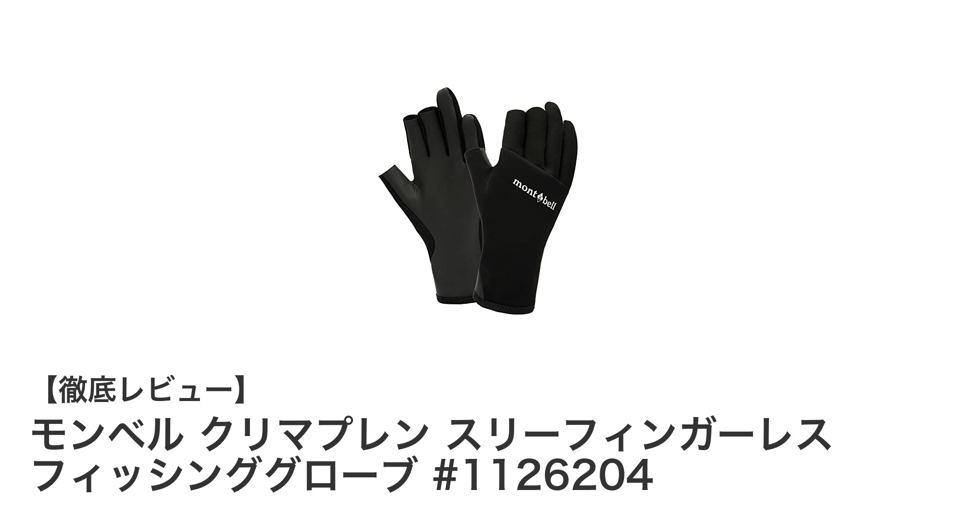 快適な釣りを実現！モンベル クリマプレン スリーフィンガーレス フィッシンググローブの魅力とは？