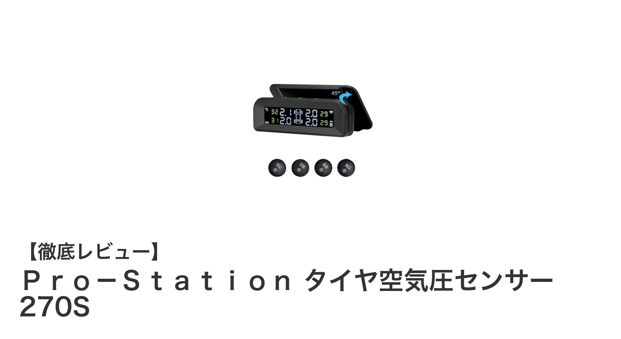 リアルタイム監視で安心！Ｐｒｏ－Ｓｔａｔｉｏｎ タイヤ空気圧センサー 270Sの魅力とは？
