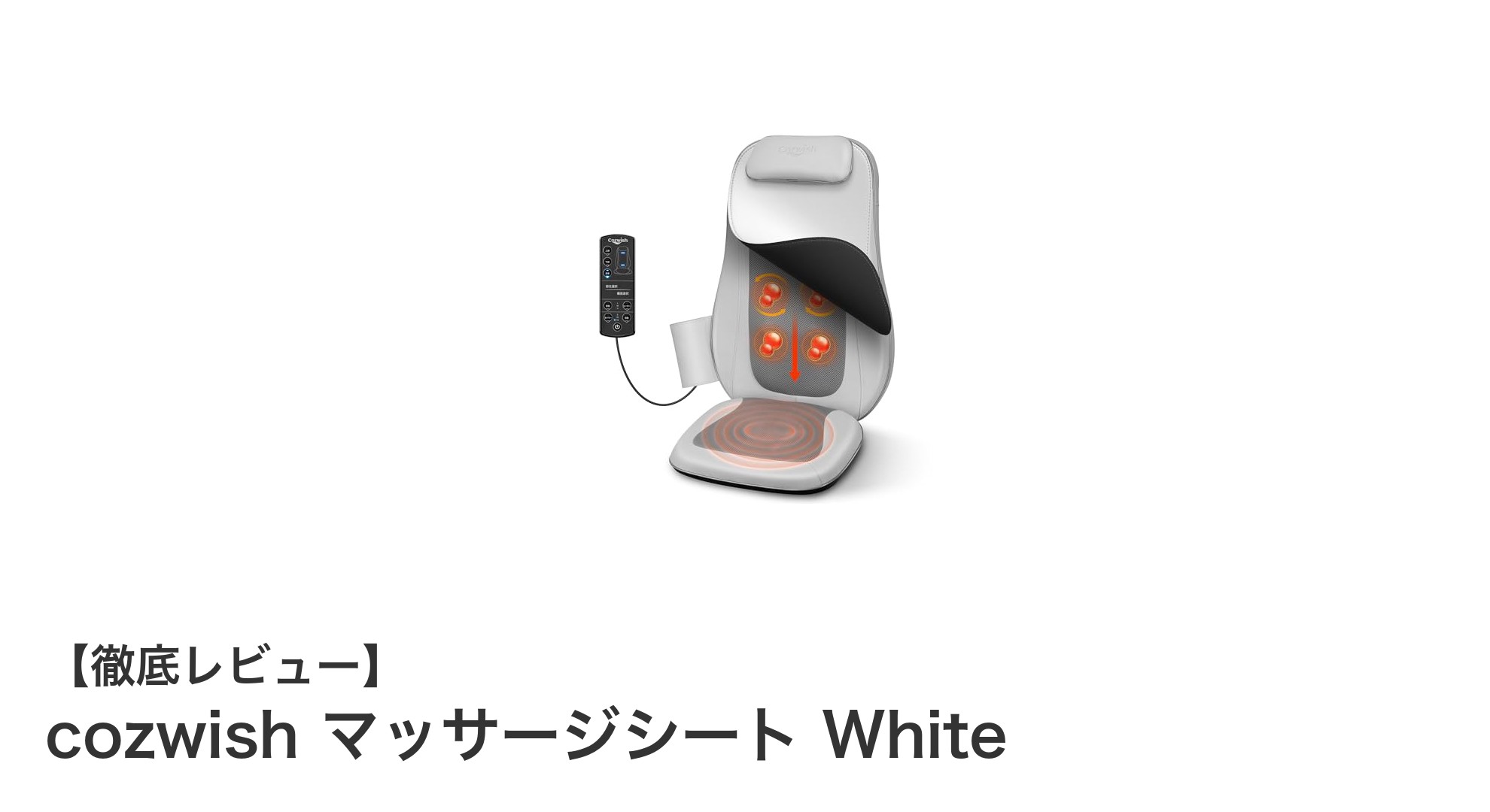 軽量で持ち運び簡単！cozwishの温熱ヒーター付きマッサージシートで全身リラックス