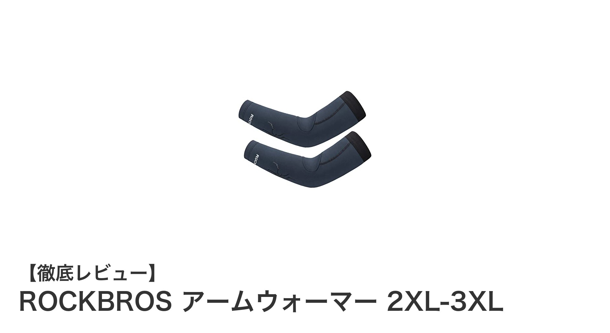 ROCKBROSの大きめサイズアームウォーマーで快適スポーツライフを実現！