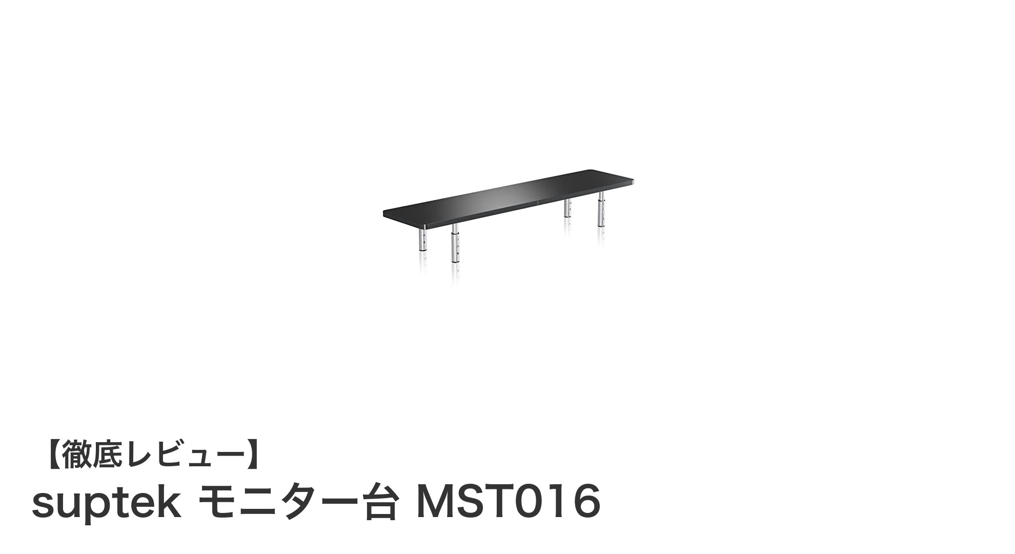 多機能で使いやすい！suptek モニター台 MST016の魅力を徹底解説