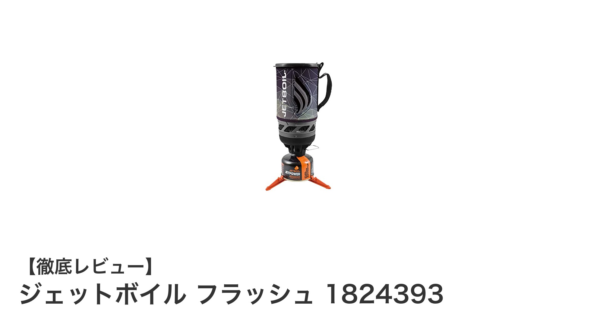 アウトドアに最適！ジェットボイル フラッシュの高火力＆コンパクトバーナーを徹底解説