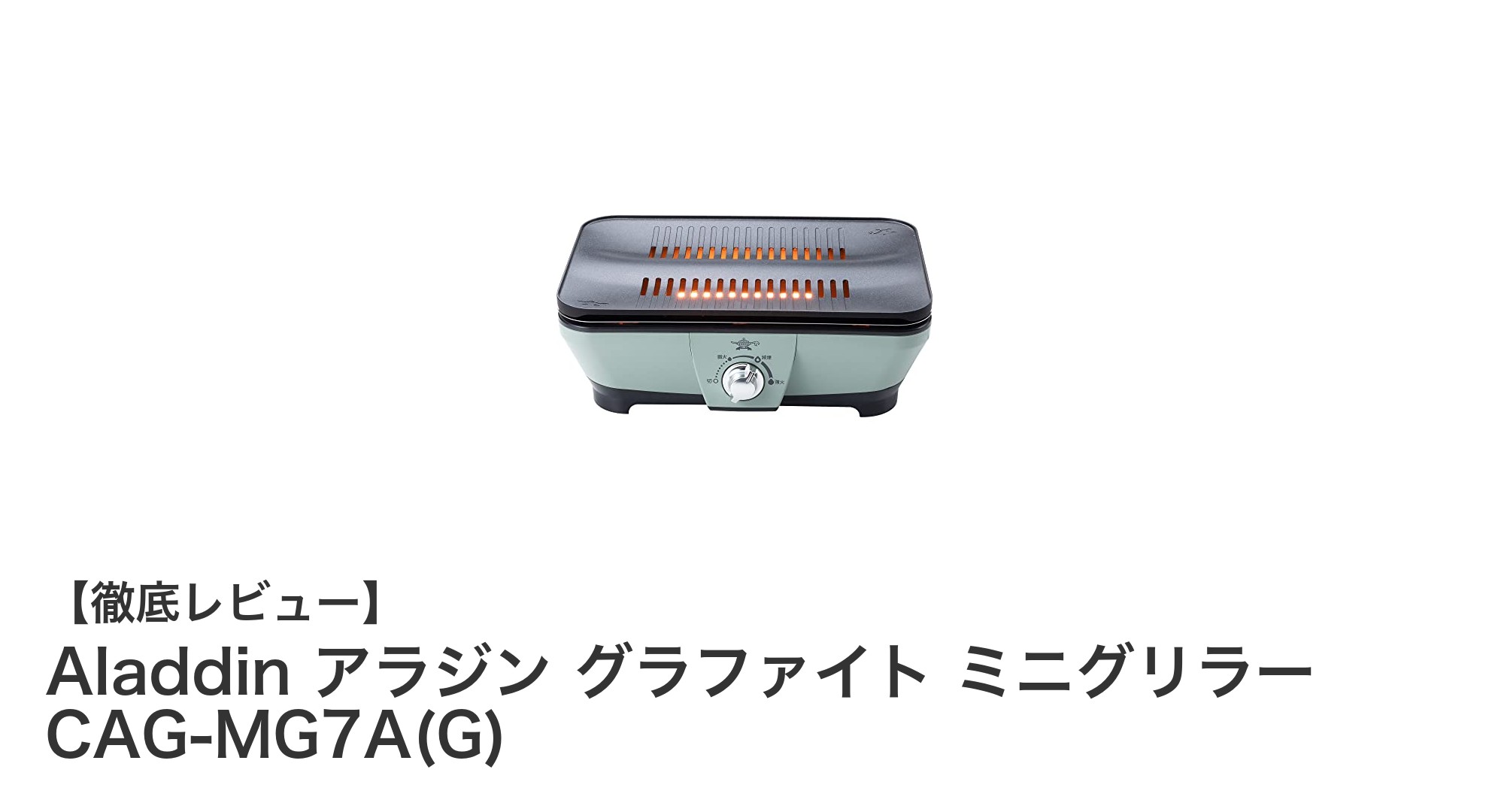 Aladdin アラジン グラファイト ミニグリラーで手軽に美味しく、煙も臭いも抑えた卓上焼き料理!