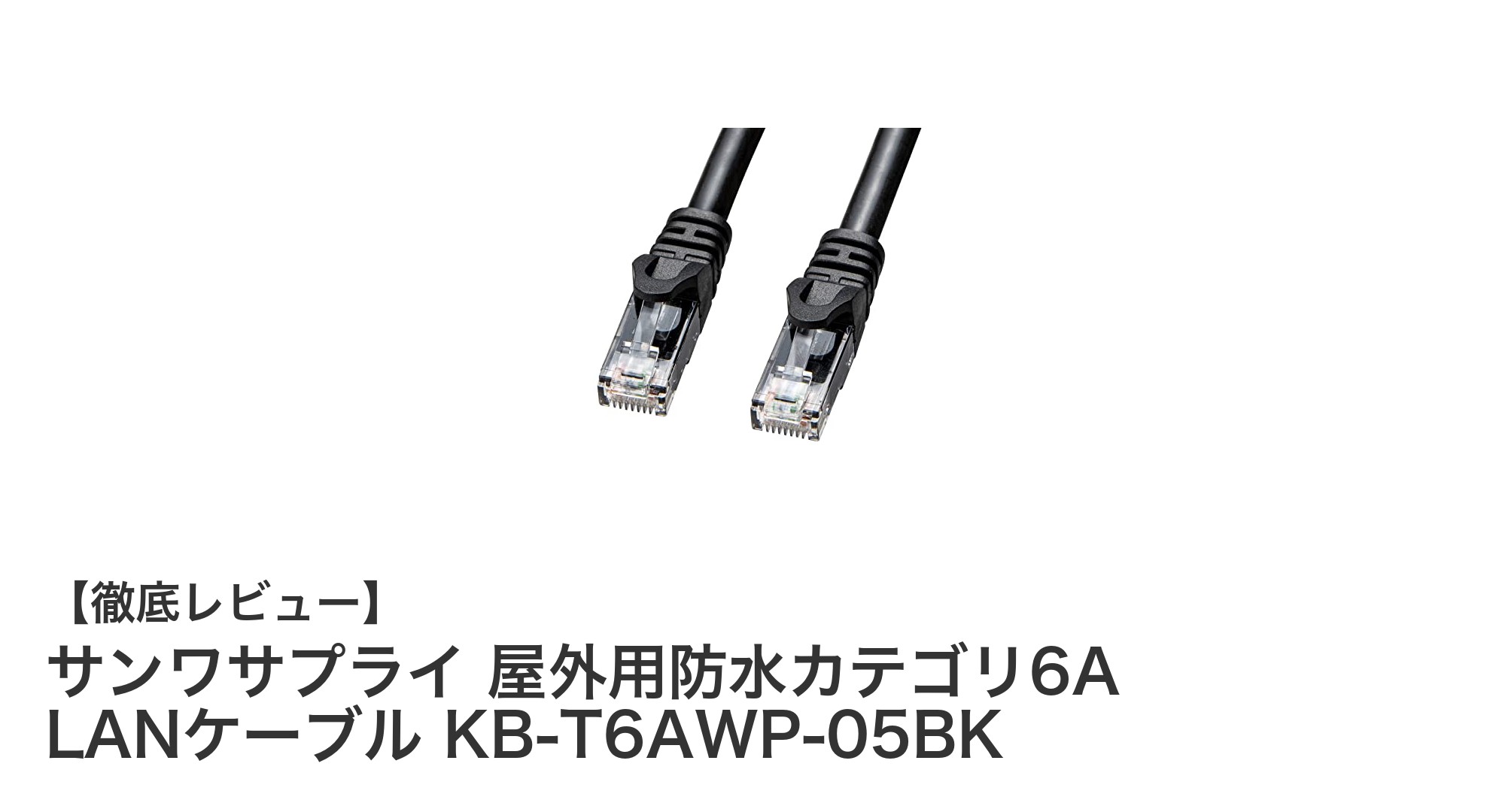 高速通信と高耐久を両立！サンワサプライの防水カテゴリ6A LANケーブルレビュー