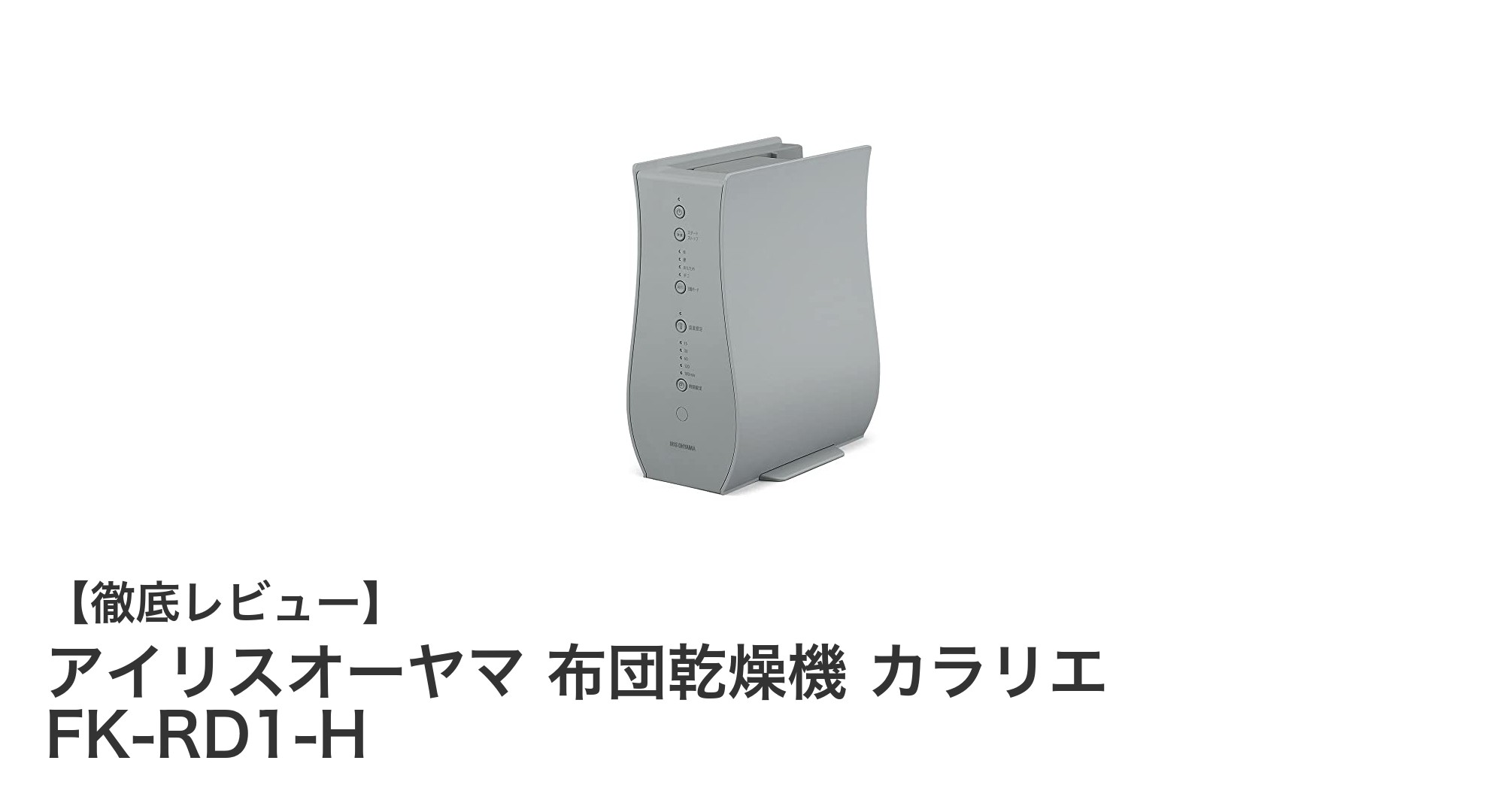 アイリスオーヤマの布団乾燥機カラリエ FK-RD1-Hで快適な睡眠環境を実現!