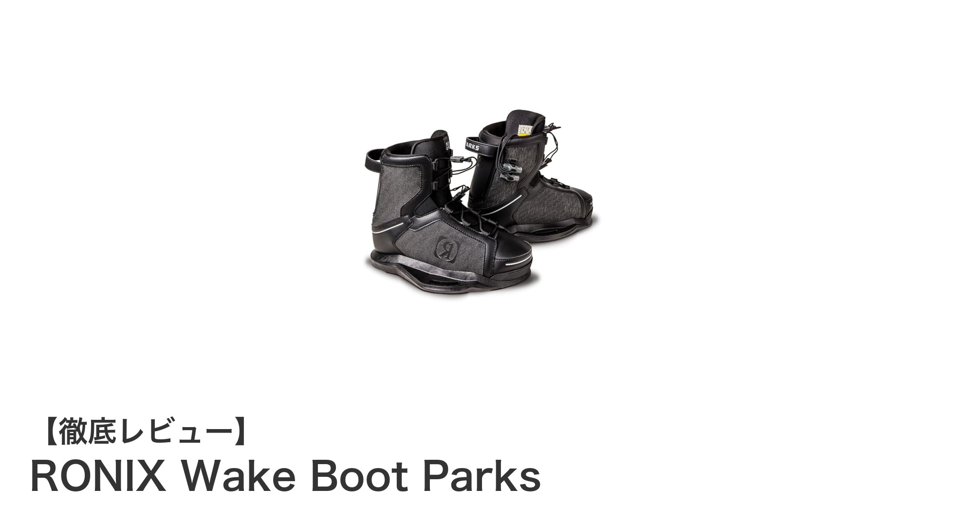 快適性と耐久性を両立！RONIX Wake Boot Parksでウェイクボードを極める