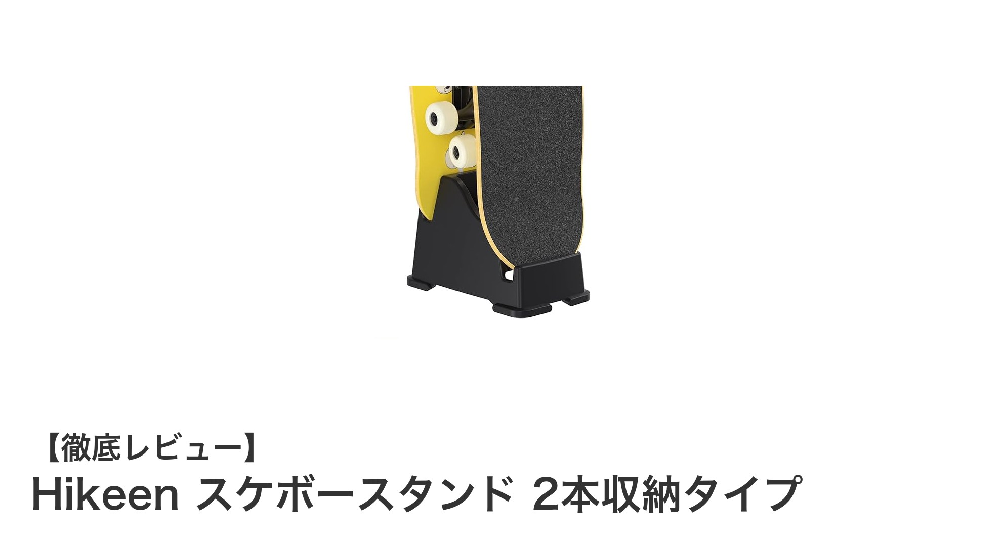 コンパクトで軽量！Hikeenの2本収納スケボースタンドでお部屋スッキリ整理術