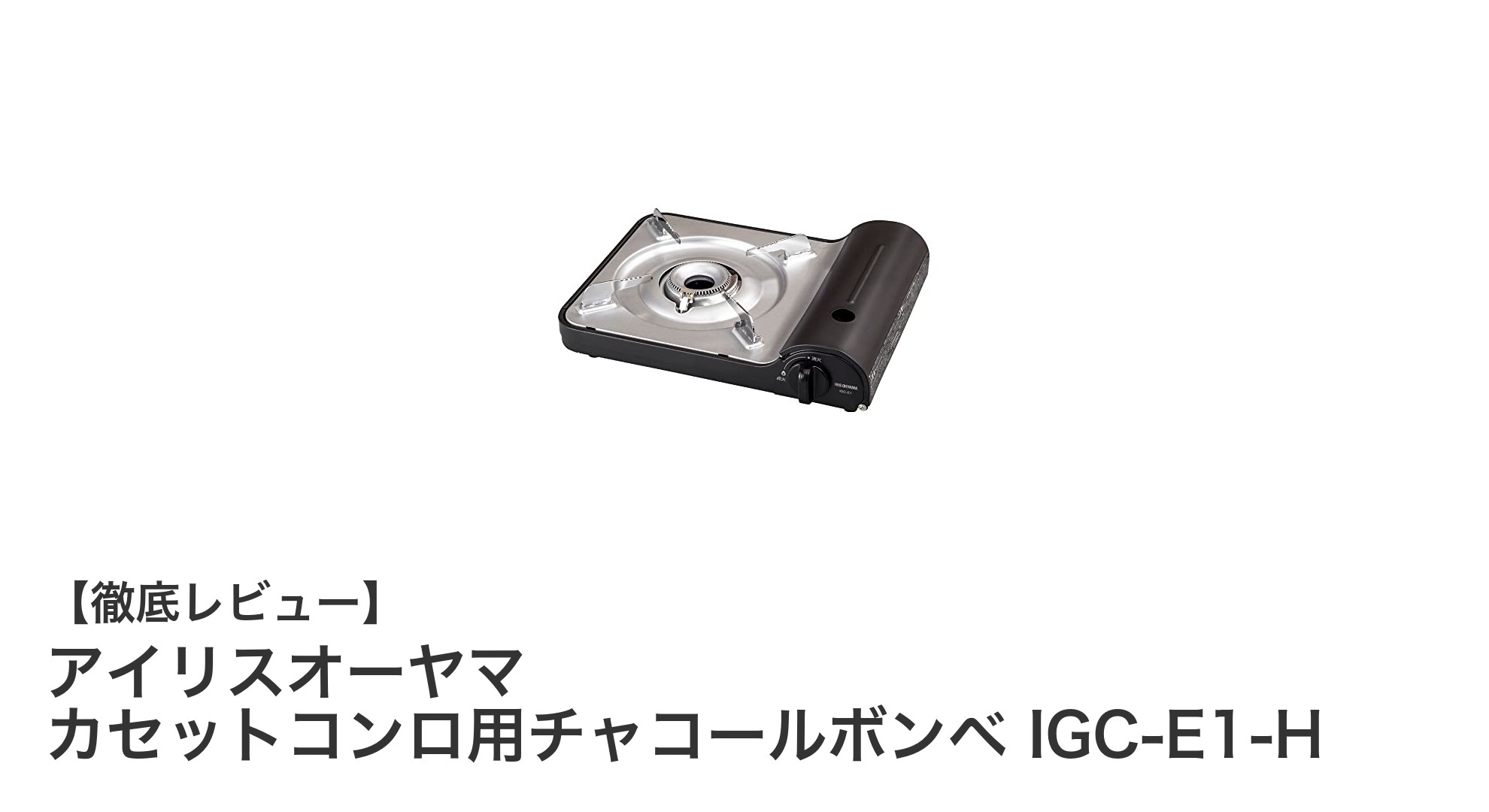 軽量で使いやすい！アイリスオーヤマのカセットコンロ用チャコールボンベ IGC-E1-Hの魅力とは？