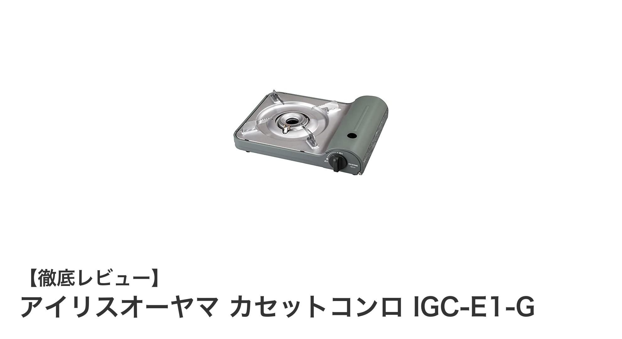 アイリスオーヤマのカセットコンロ IGC-E1-Gで料理をもっと快適に！高火力＆安全設計の卓上コンロ