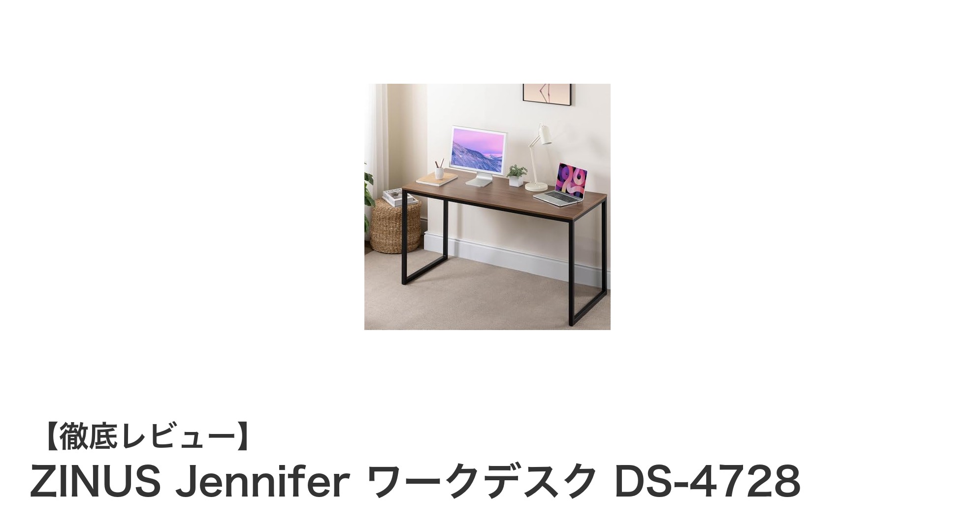 ZINUS Jennifer ワークデスク DS-4728：シンプルで使いやすいダークブラウンのパソコンデスク