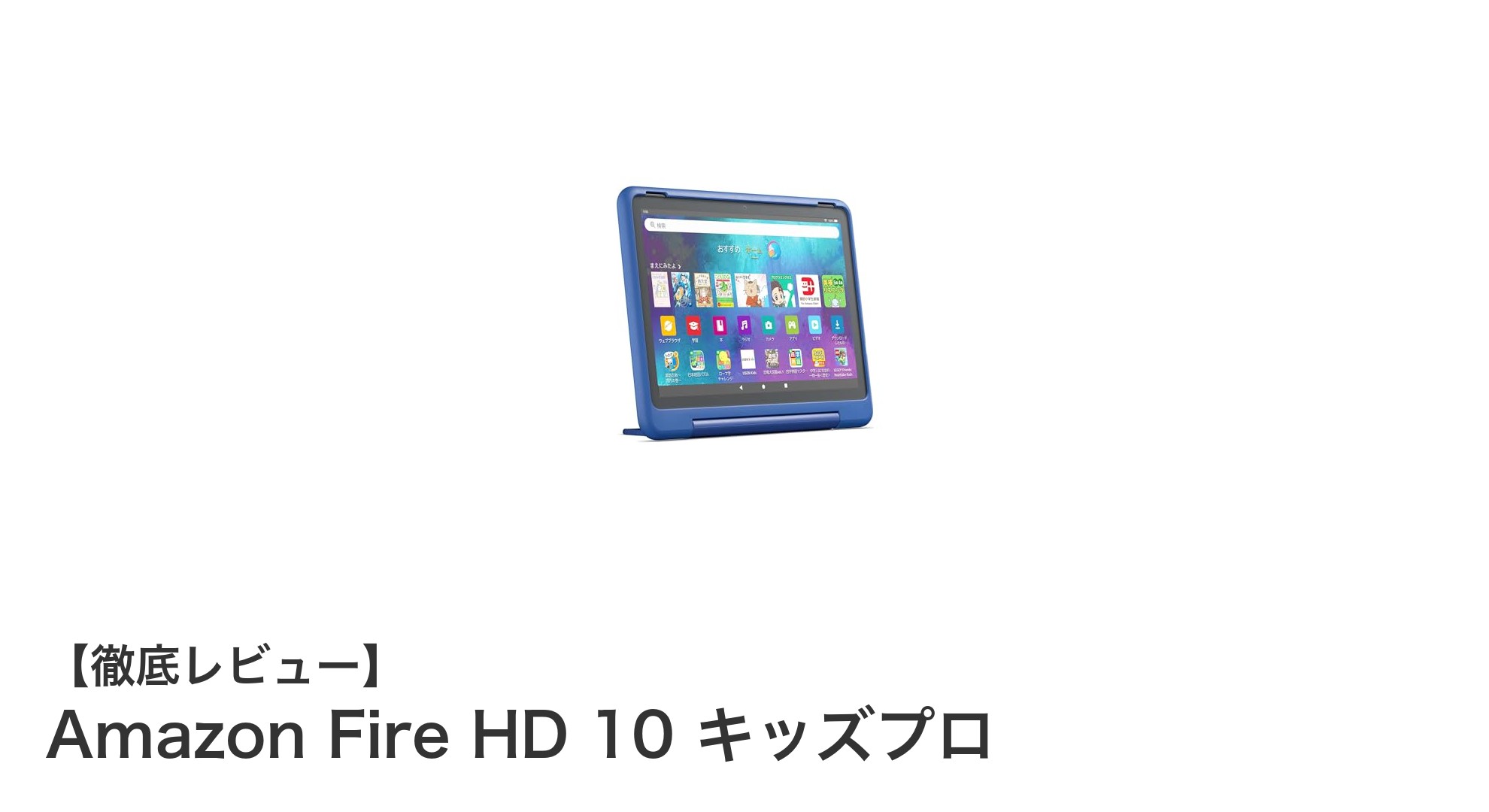 子どもに最適!Amazon Fire HD 10 キッズプロの魅力を徹底解説