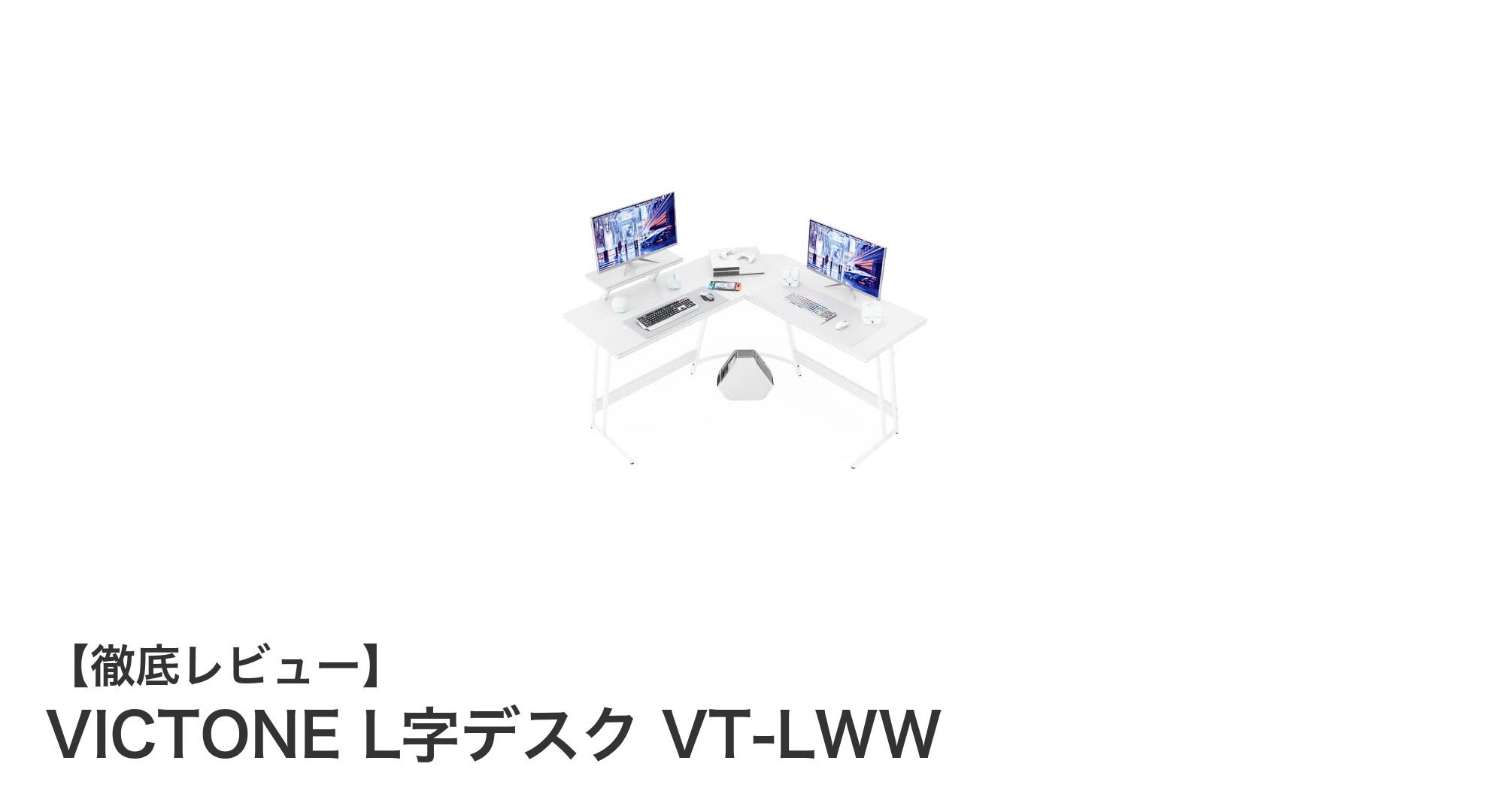 省スペースで頑丈！VICTONEのL字デスクVT-LWWが仕事効率をアップする理由