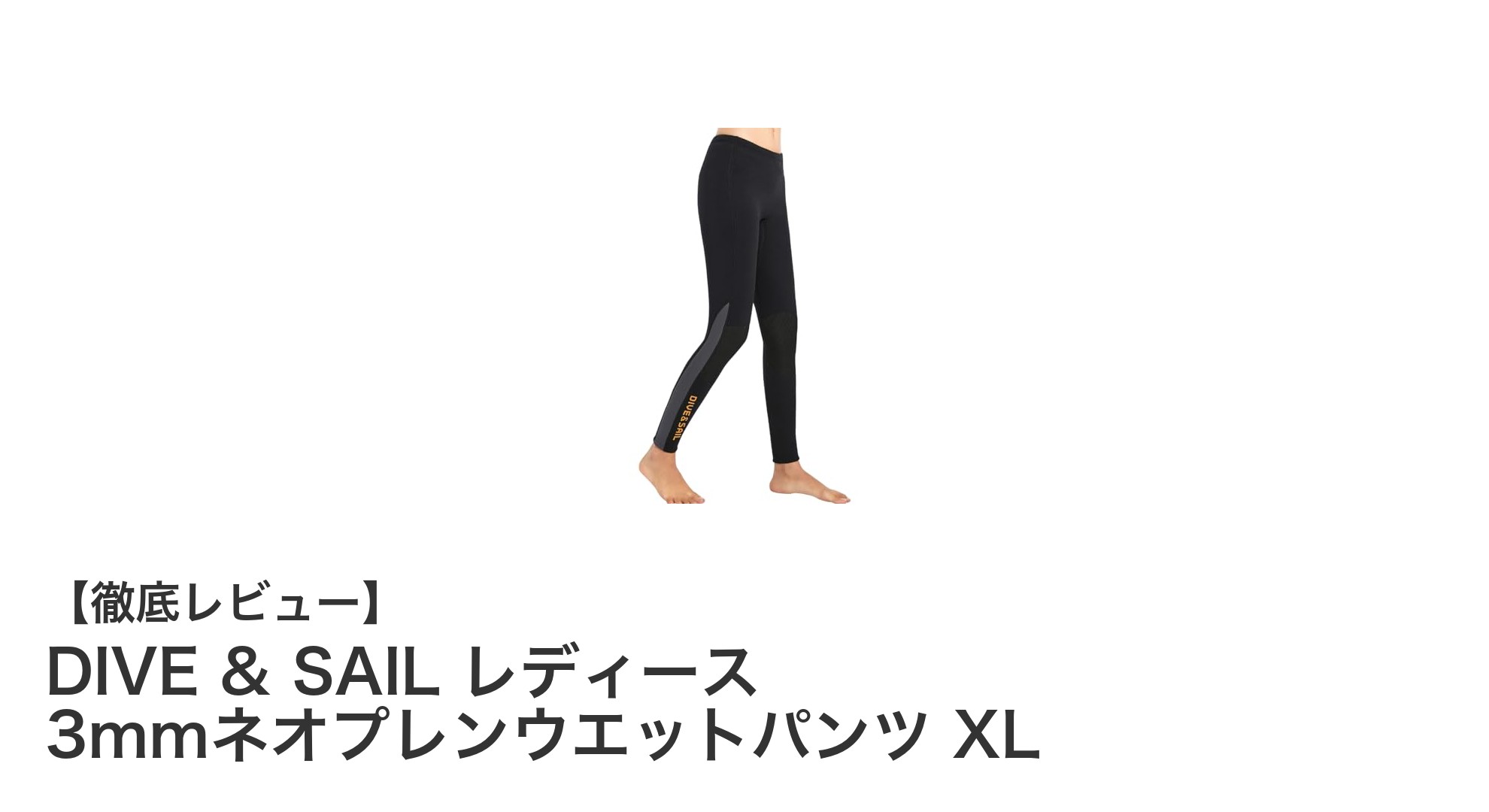 DIVE & SAIL レディース3mmネオプレンウエットパンツで快適アウトドア生活を！